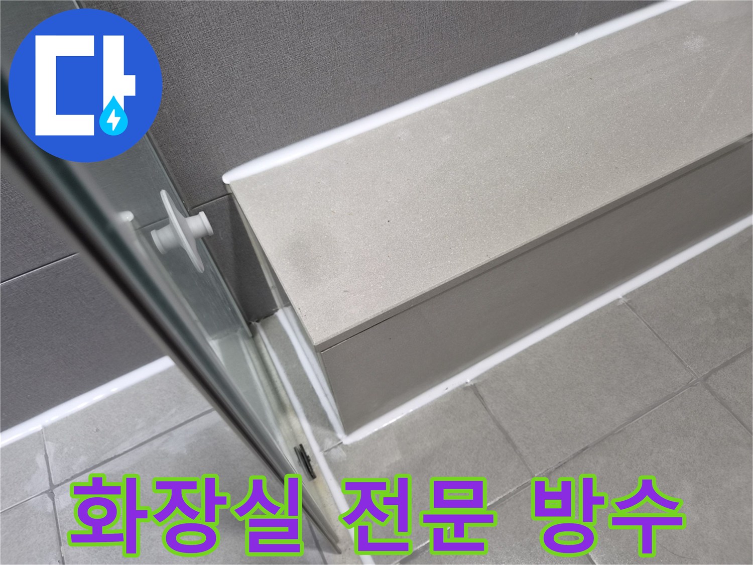 강동구-천호동-화장실-누수-공사-후-전문적인-실리콘-시공으로-완벽하게-방수된-모습입니다