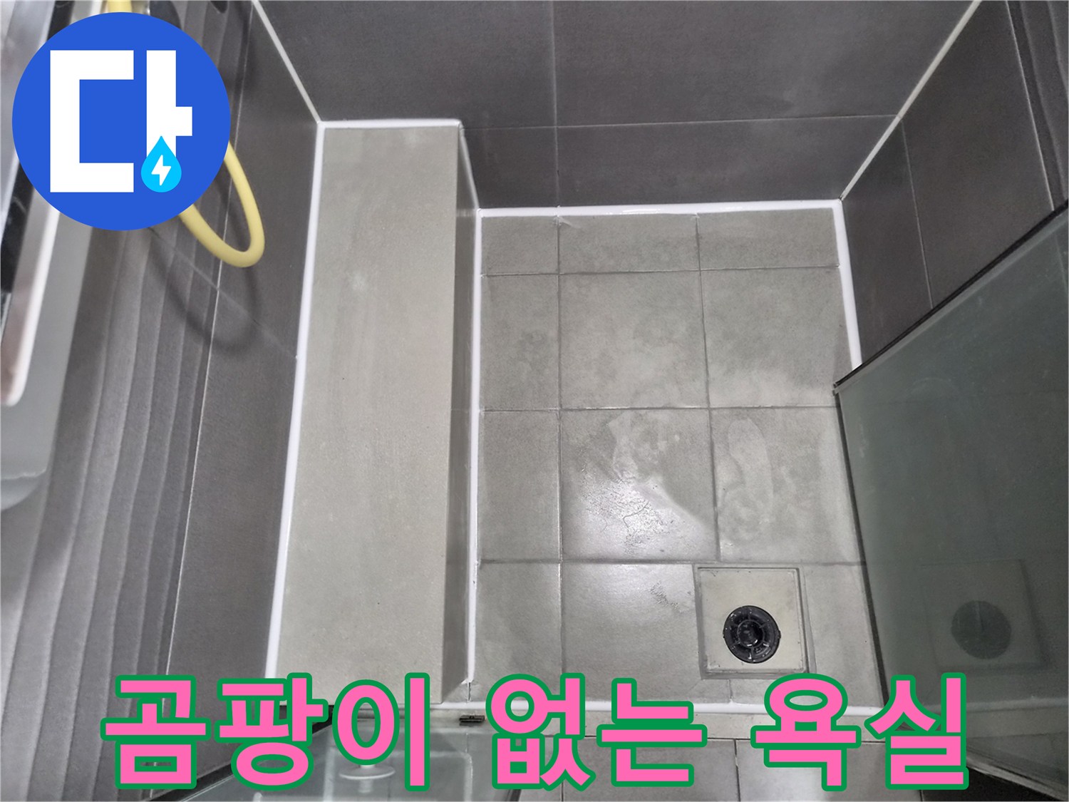 곰팡이-걱정-없이-쾌적하게-사용할-수-있도록-새롭게-방수-시공된-욕실-바닥과-벽면의-모습입니다