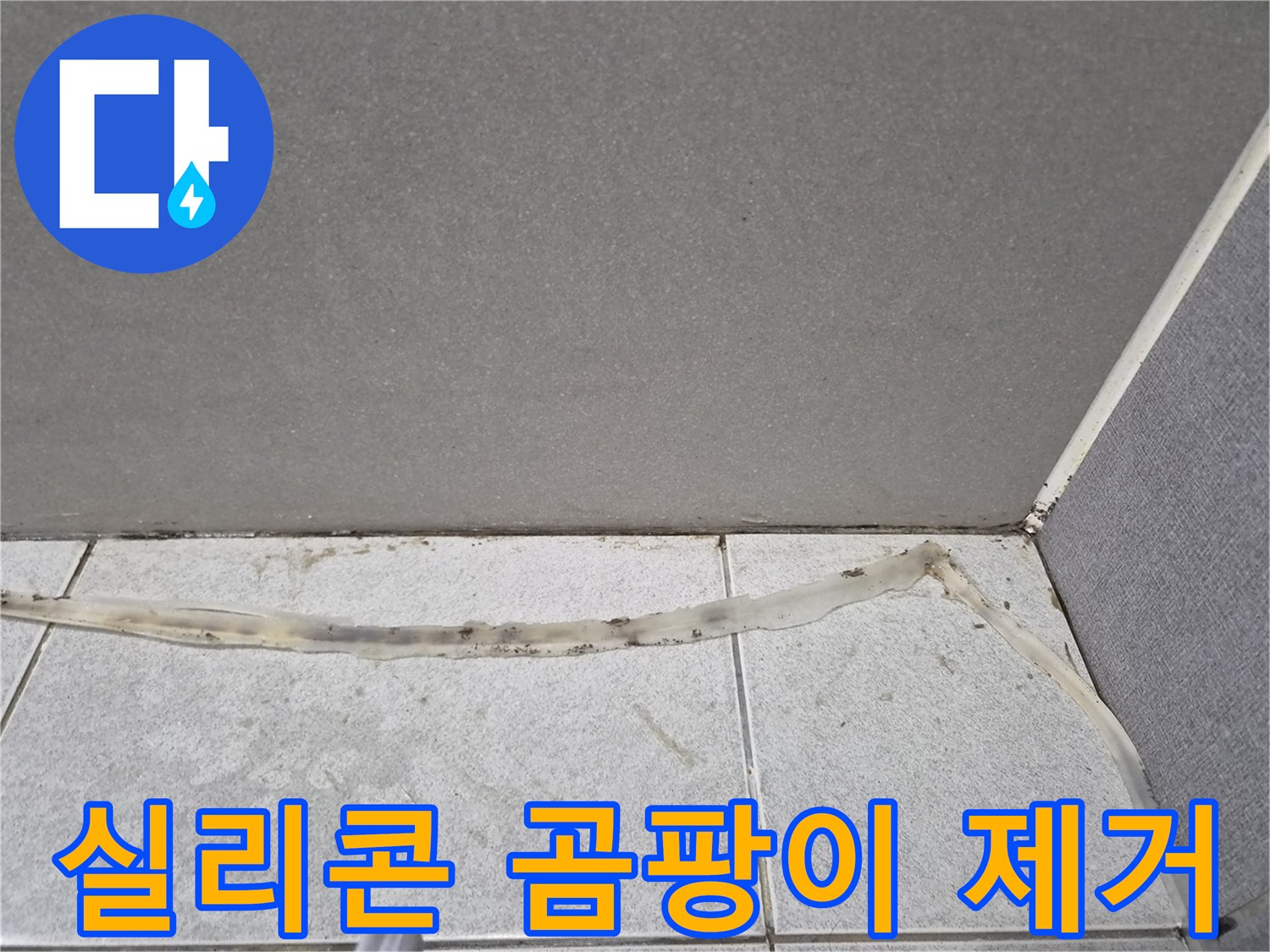 노후된-실리콘에-발생한-곰팡이를-제거하고-새로운-실리콘으로-교체하기-전-모습입니다.