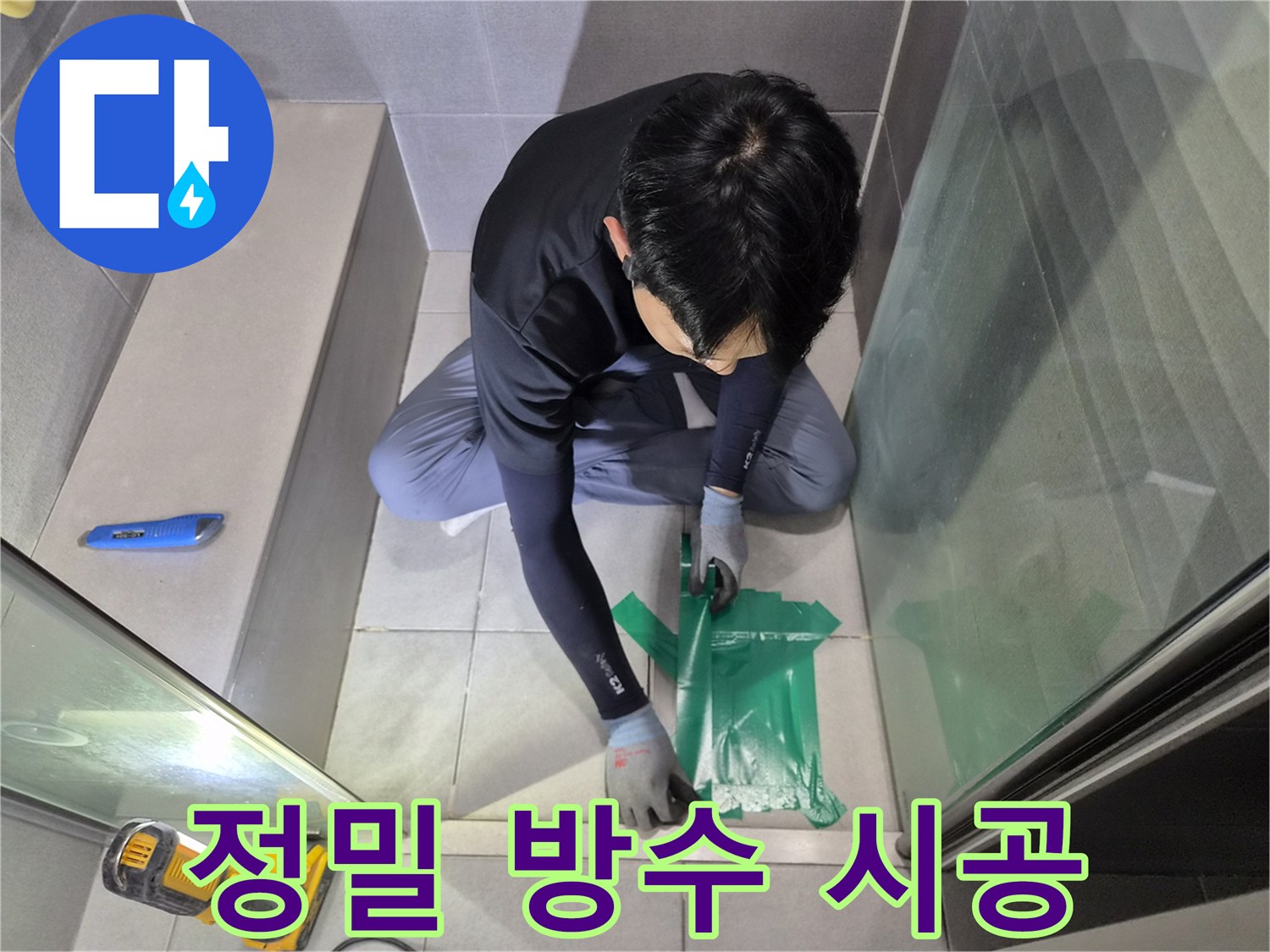 누수 공사 중-엔지니어가-욕실 바닥에-방수재를-정밀하게 적용하는 현장입니다.