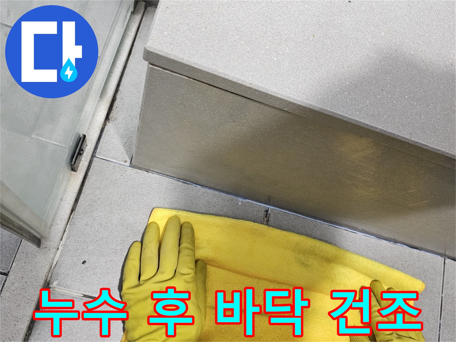 누수-발견-후-엔지니어가-욕실-바닥의-물기를-닦아내며-건조-작업을-진행하는-모습