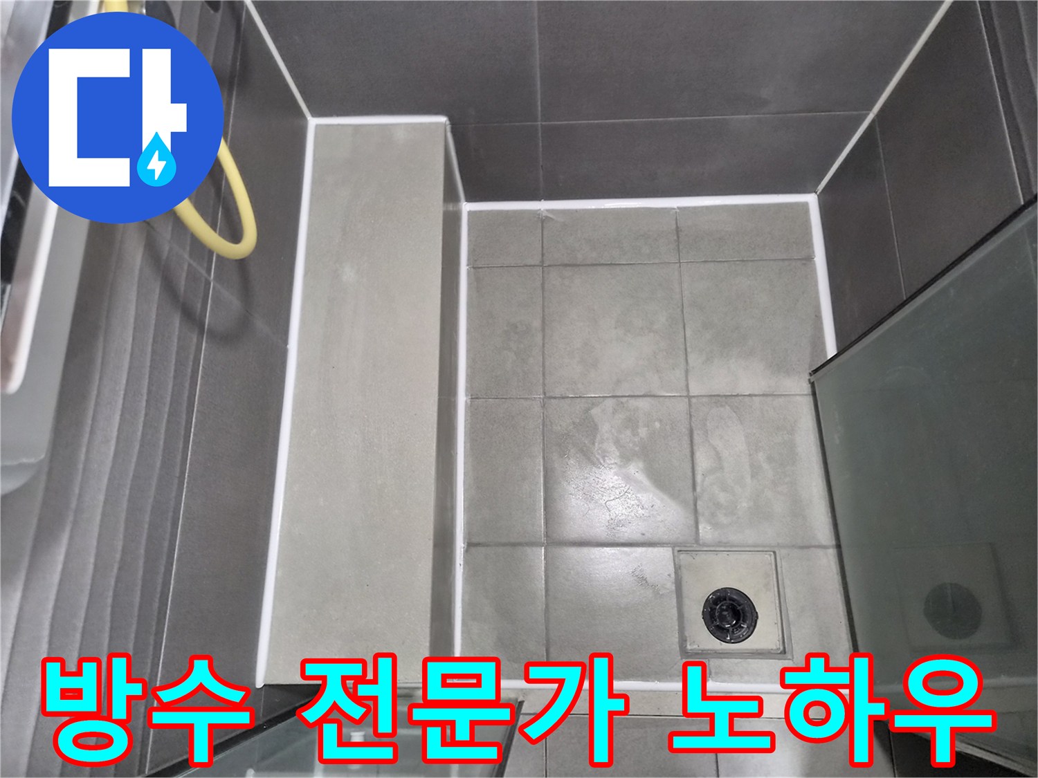 누수-방지를-위한-최신-공법으로-시공된-욕실-바닥-마감-상태로-전문가의-노하우가-담겨있으며-보험-처리에-도움을-드립니다