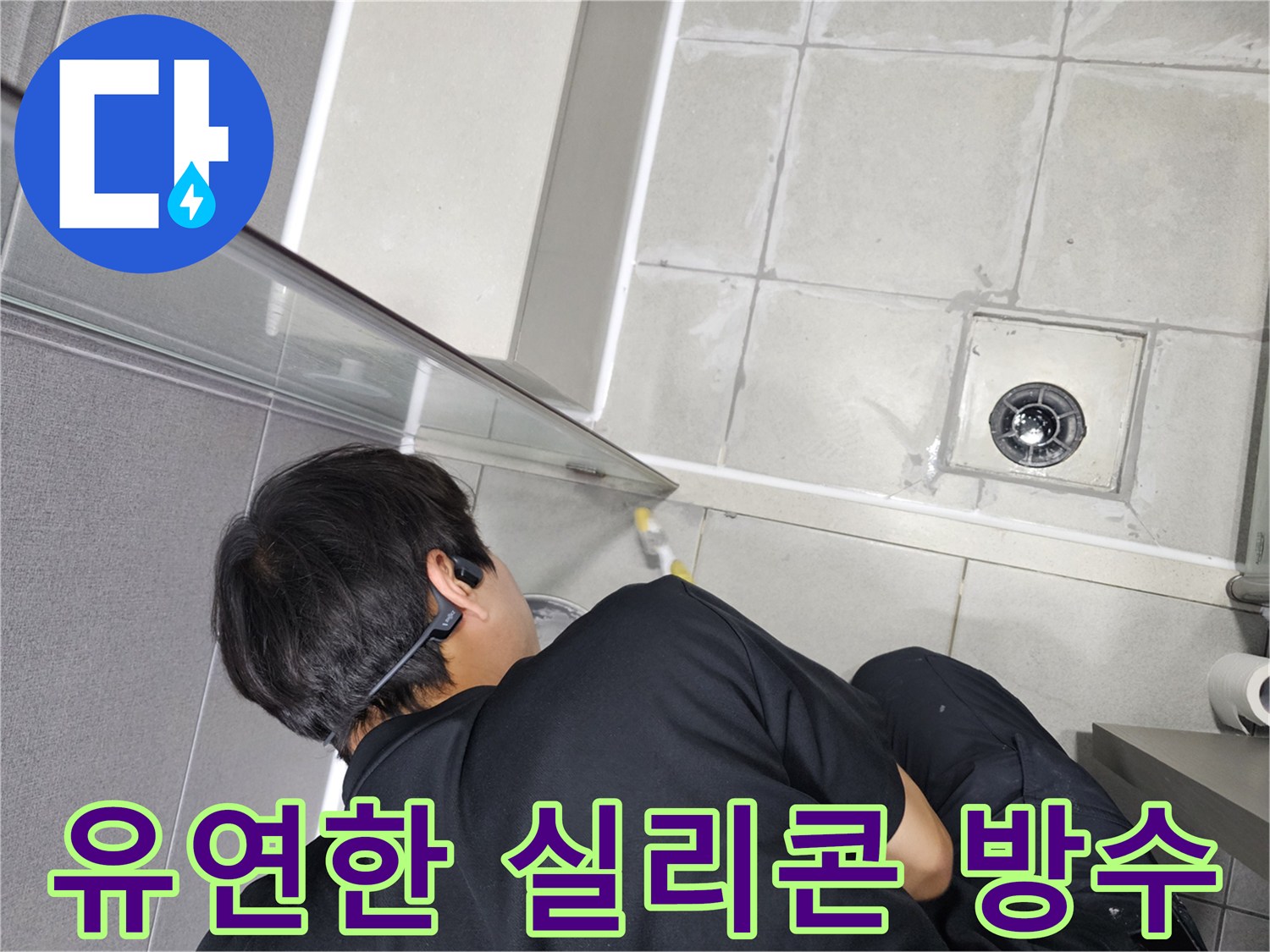 누수-엔지니어가-건물-움직임에-강한-유연한-방수-실리콘으로-욕실-틈새를-시공하는-모습