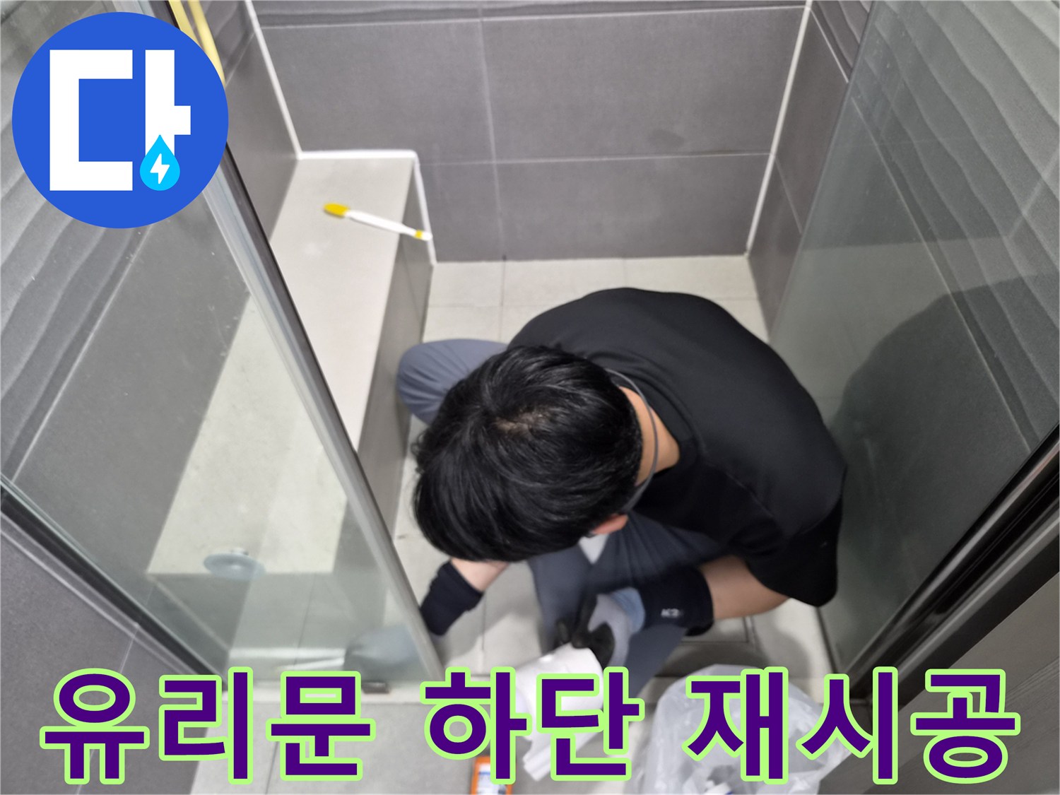 누수-엔지니어가-서울-강동구-천호동-화장실-샤워실-유리문-하단-틈새의-낡은-실리콘을-새로운-방수-실리콘으로-교체하는-작업을-진행하고-있습니다