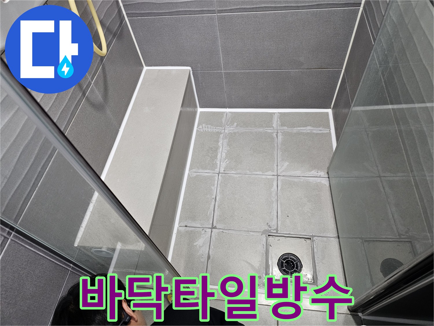 누수 엔지니어가 직접-샤워부스 주변의 방수 상태를 점검하고-새로운 실리콘으로 마감하는 작업입니다.