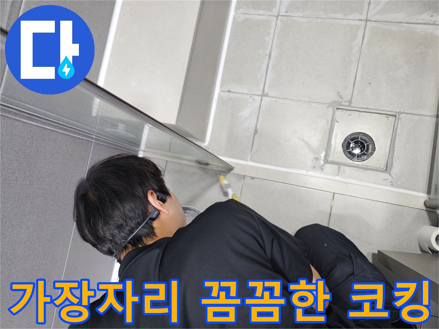 누수-엔지니어가-화장실-가장자리-틈새를-고품질-실리콘으로-꼼꼼하게-코킹하여-누수를-완벽히-밀봉하는-모습
