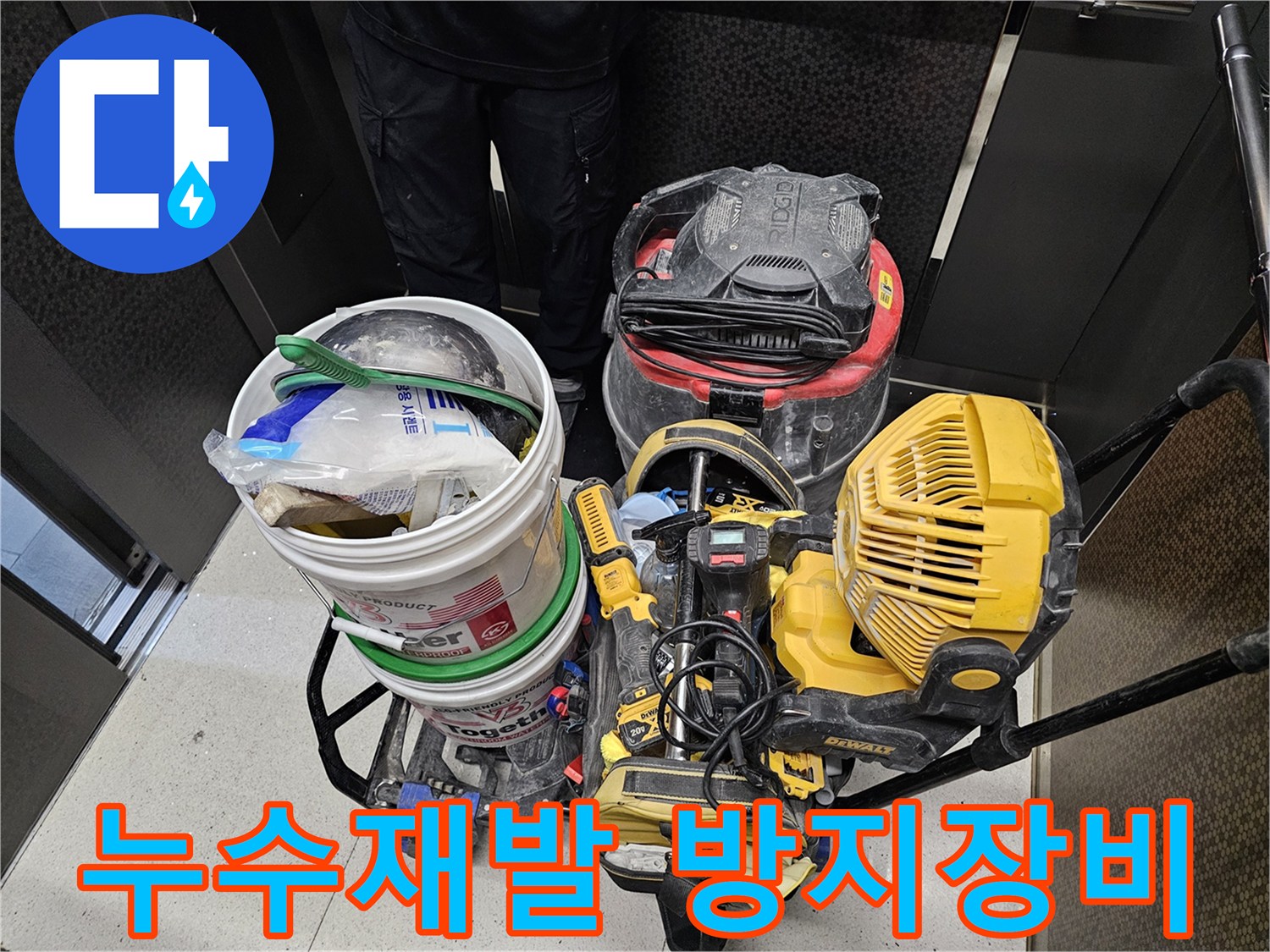 누수-재발을-방지하기-위해-꼼꼼한-보수와-완벽한-건조를-돕는-전문-장비들입니다.