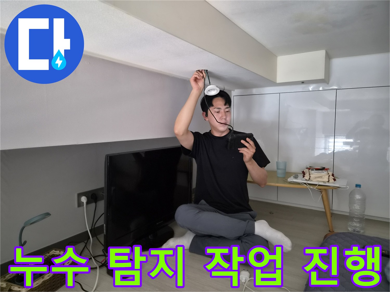 누수 전문 엔지니어가-천장 누수 탐지-작업을 진행하는-전문적인 모습입니다