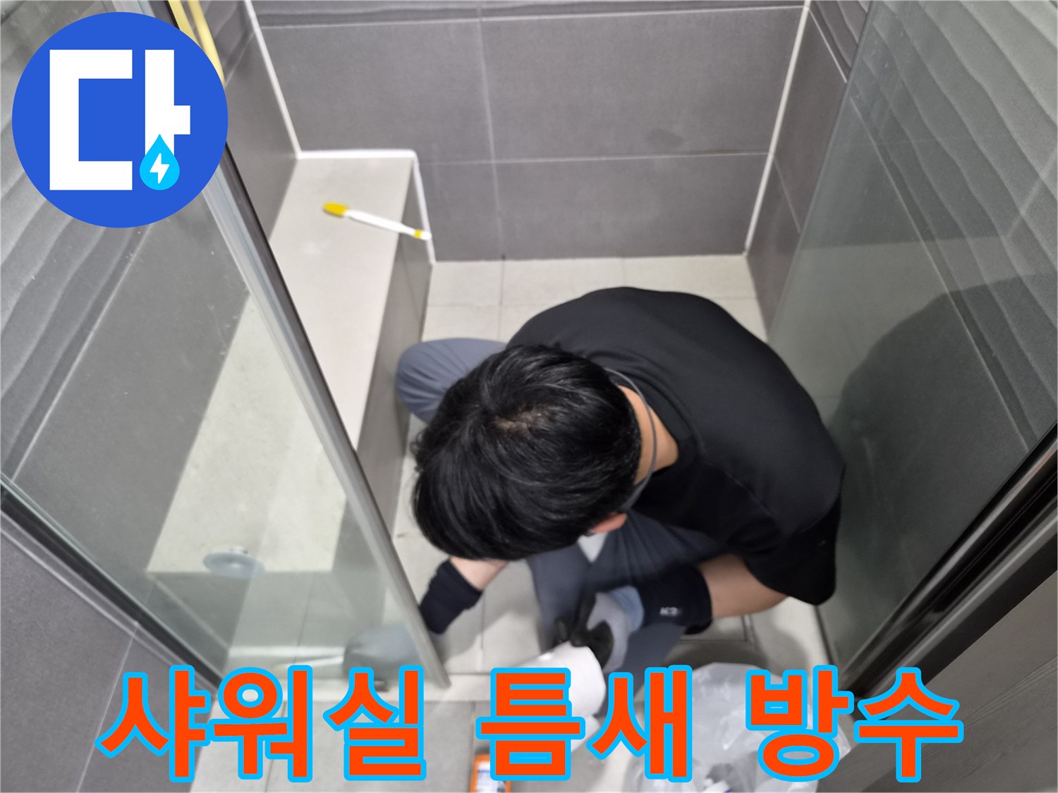 누수-전문가가-강동구-천호동-빌라-화장실-샤워실-경계면을-방수-실리콘으로-정밀하게-코킹하여-누수를-차단하고-있습니다