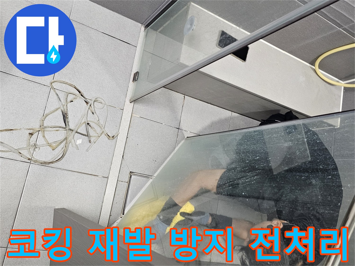 누수-전문가가-강동구-천호동-아파트-샤워부스-누수-재발-방지를-위해-낡은-코킹을-제거하는-전처리-작업-중인-모습