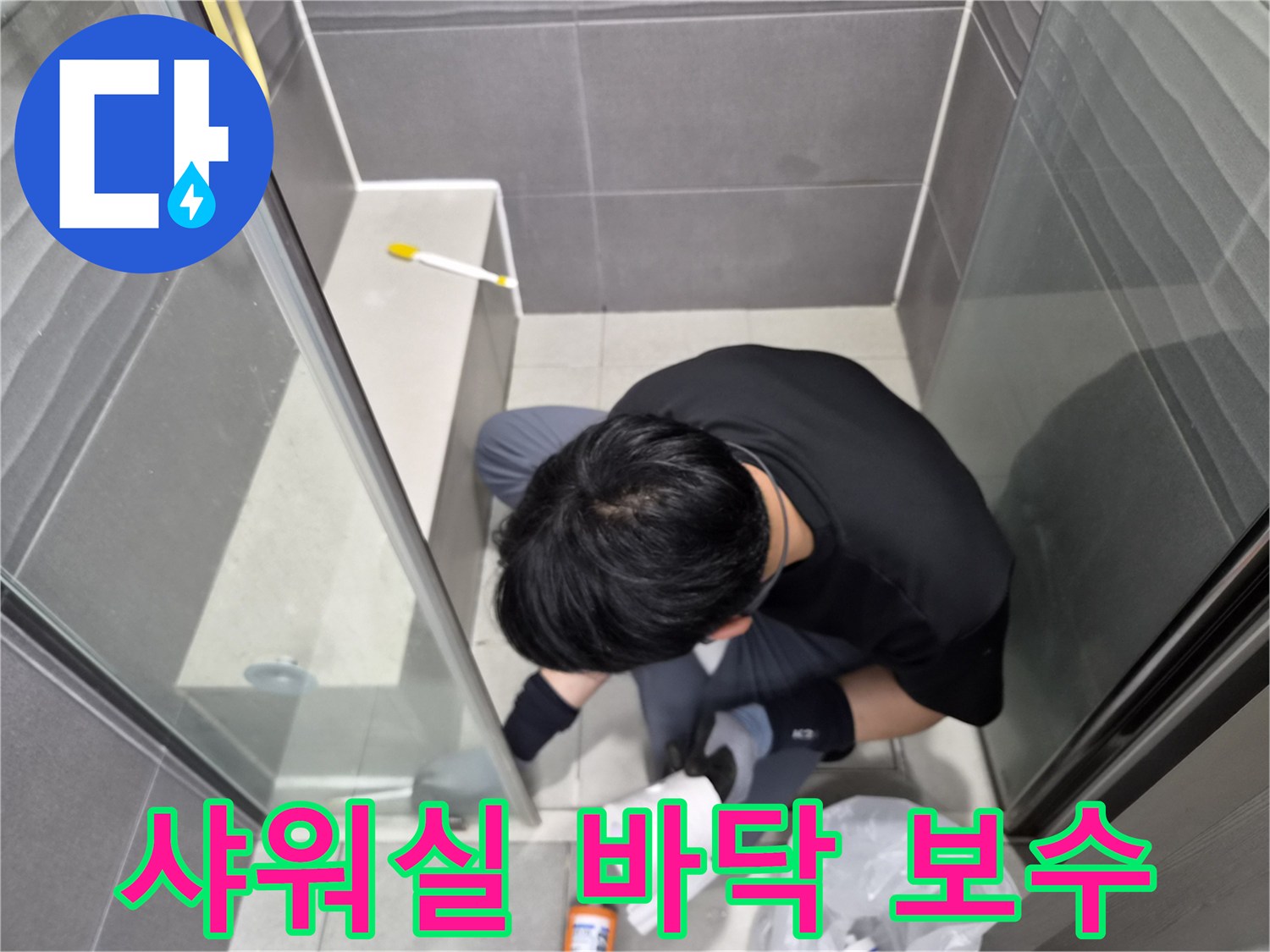 누수-전문가가-강동구-천호동-욕실-샤워실-바닥-틈새에-방수-실리콘을-정교하게-재시공하여-누수를-보수하고-있는-모습입니다