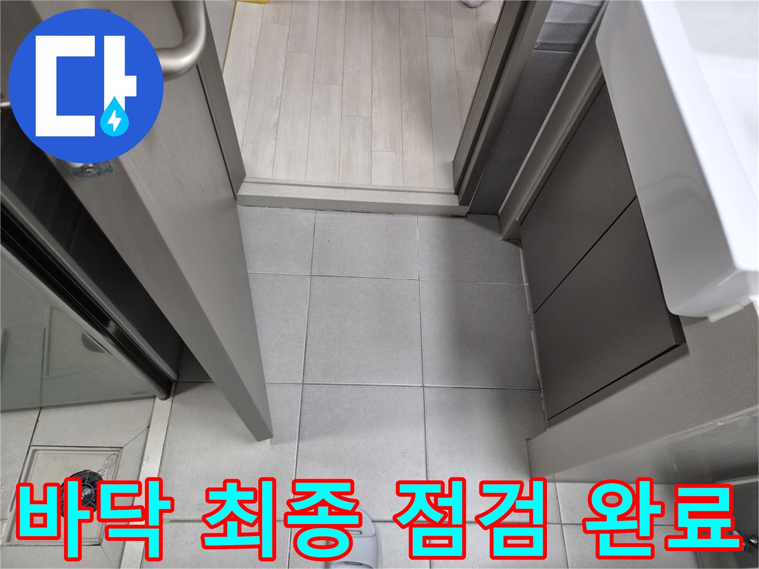 누수-전문가가-강동구-천호동-이안-강동-컴홈스테이-1차-현장에서-누수-재발-방지를-위해-바닥을-최종-점검하는-모습