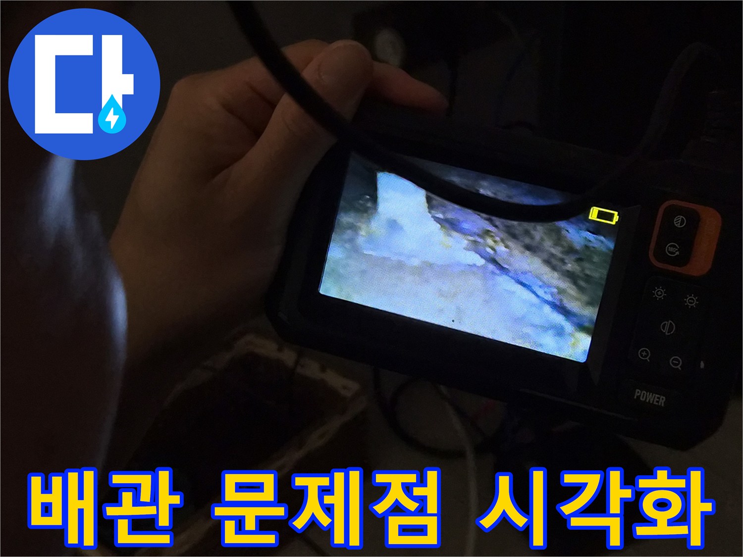 누수-전문가가-내시경-카메라를-이용하여-배관-내부의-문제점을-시각적으로-확인하는-장면