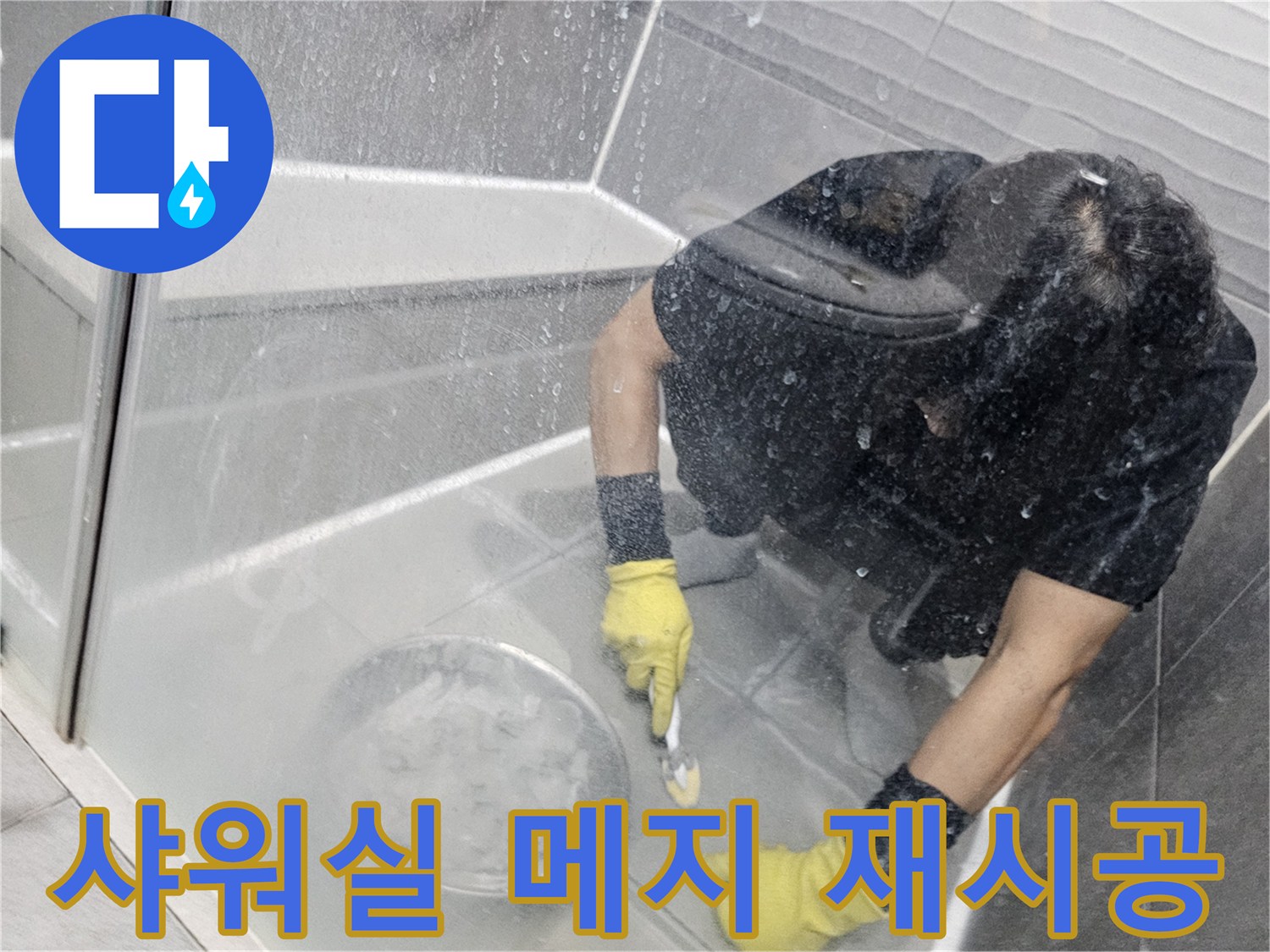 누수-전문가가-샤워실-타일-줄눈을-새롭게-시공하여-방수-기능을-강화하는-모습