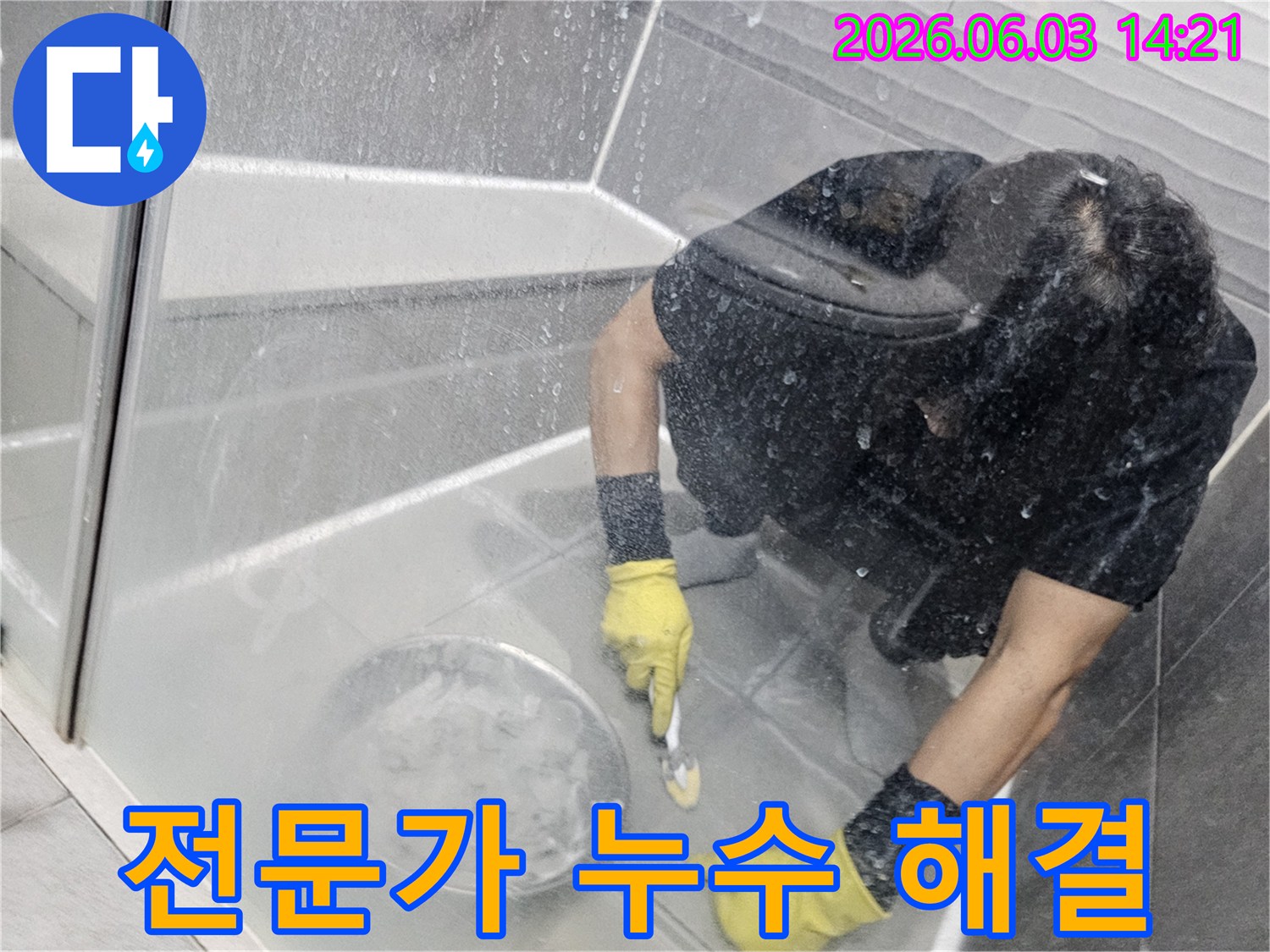 누수 전문가가 현장에서 누수 문제를 완벽하게 해결하기 위해 작업하는 모습