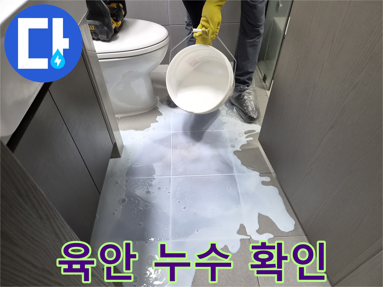누수-전문가가-화장실-바닥에-물을-뿌려-육안으로-누수-지점을-찾아내기-위해-현장을-점검하는-모습
