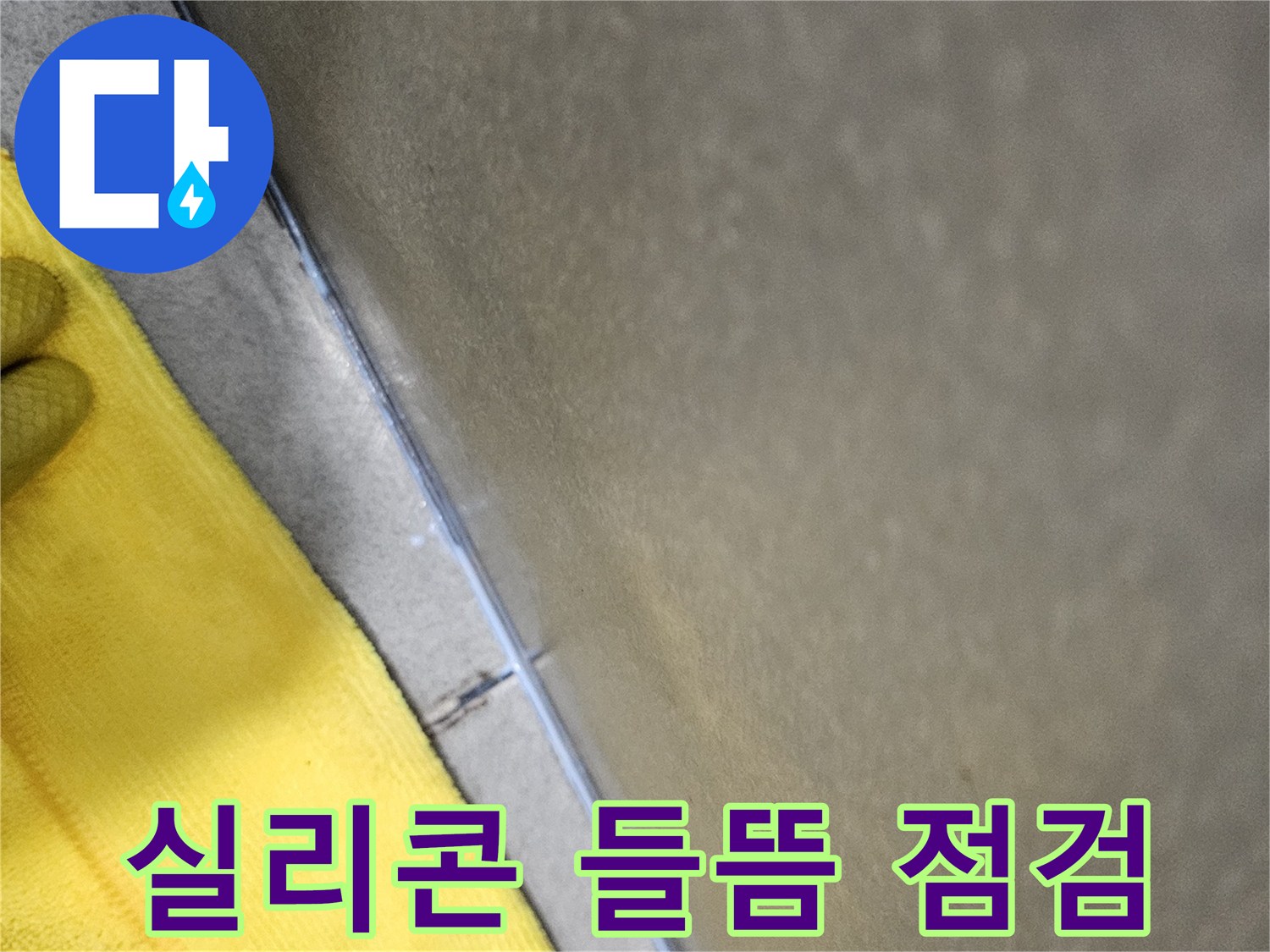 누수-진단을-위해-욕실-타일-이음새의-실리콘-들뜸-현상을-정밀하게-점검하는-과정