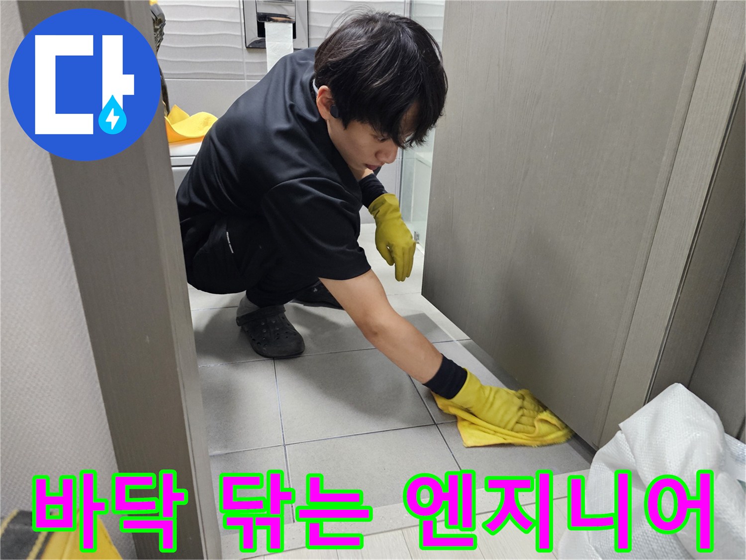 누수-탐지-및-수리-후-고객님의-공간을-깨끗하게-만드는-마무리-작업-사진입니다.