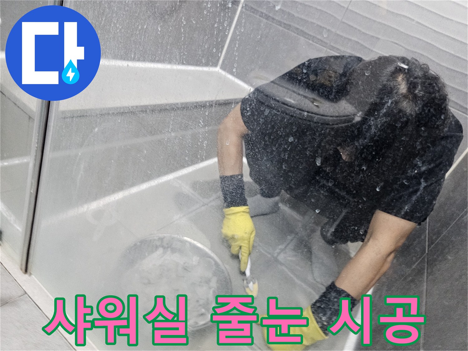 누수-탐지-후-전문가가-샤워실-바닥-타일-줄눈을-새롭게-시공하여-누수를-해결하는-모습