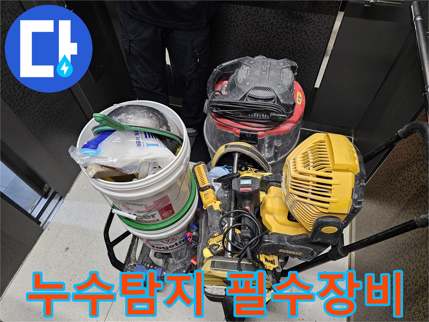 누수-탐지부터-해결까지-모든-과정에-필요한-전문-장비들이-완벽하게-준비된-모습입니다.