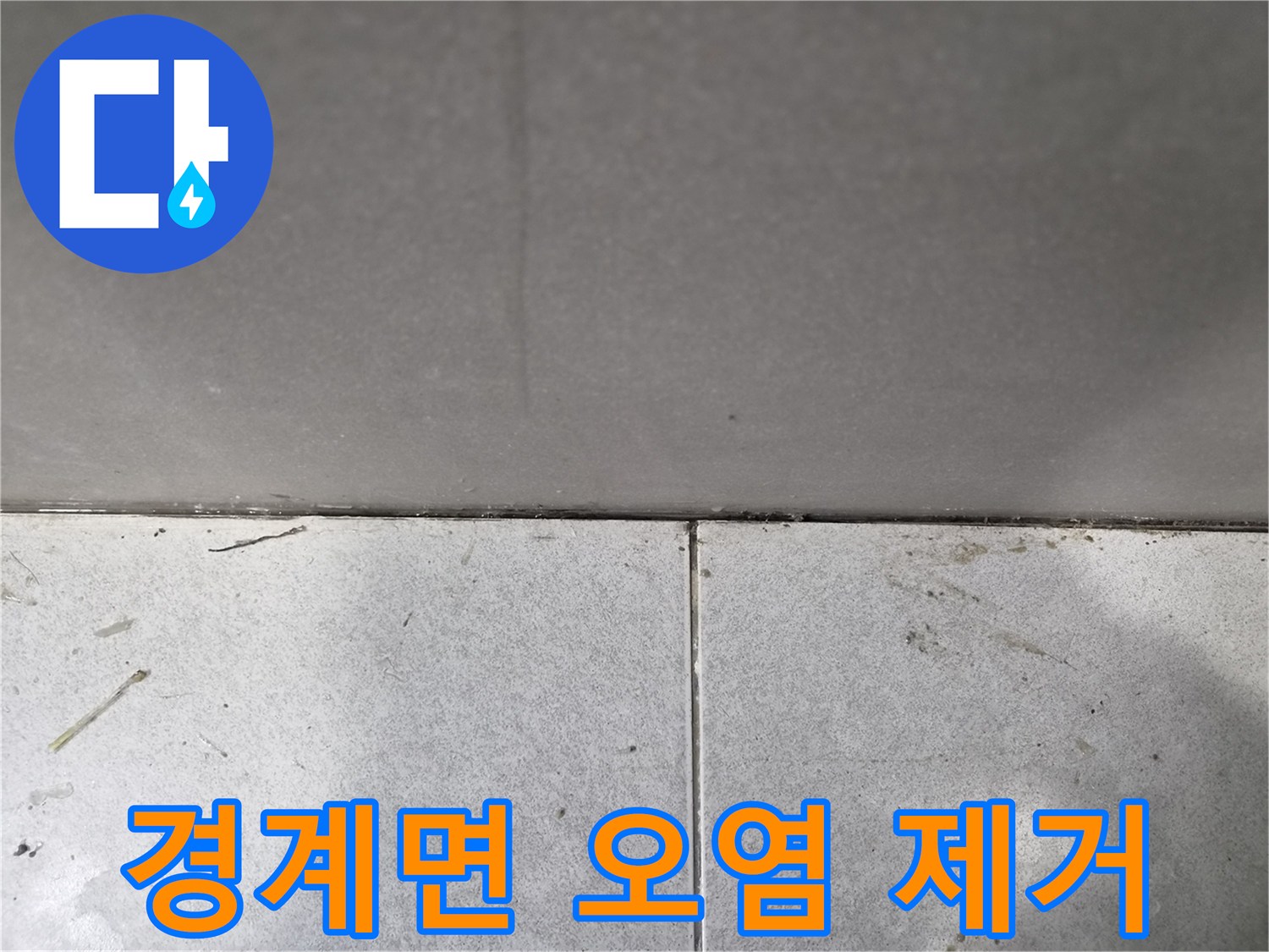 누수-현장에서-발견된-바닥-타일-경계면의-검은-오염을-제거하는-과정을-보여주는-사진입니다