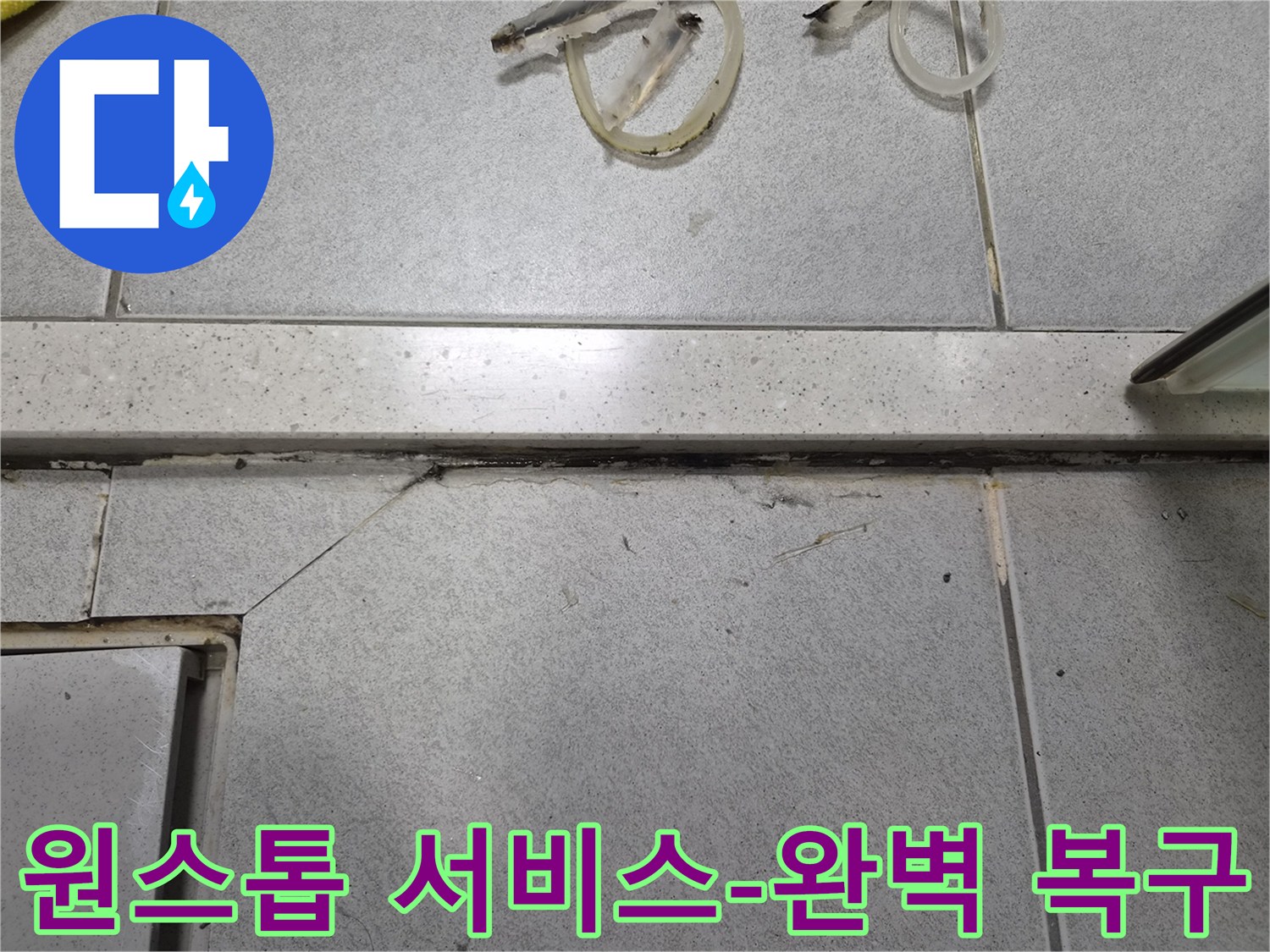 누수로 오염되고 손상된-타일 바닥의-줄눈과-균열-진단부터 복구까지-원스톱 서비스