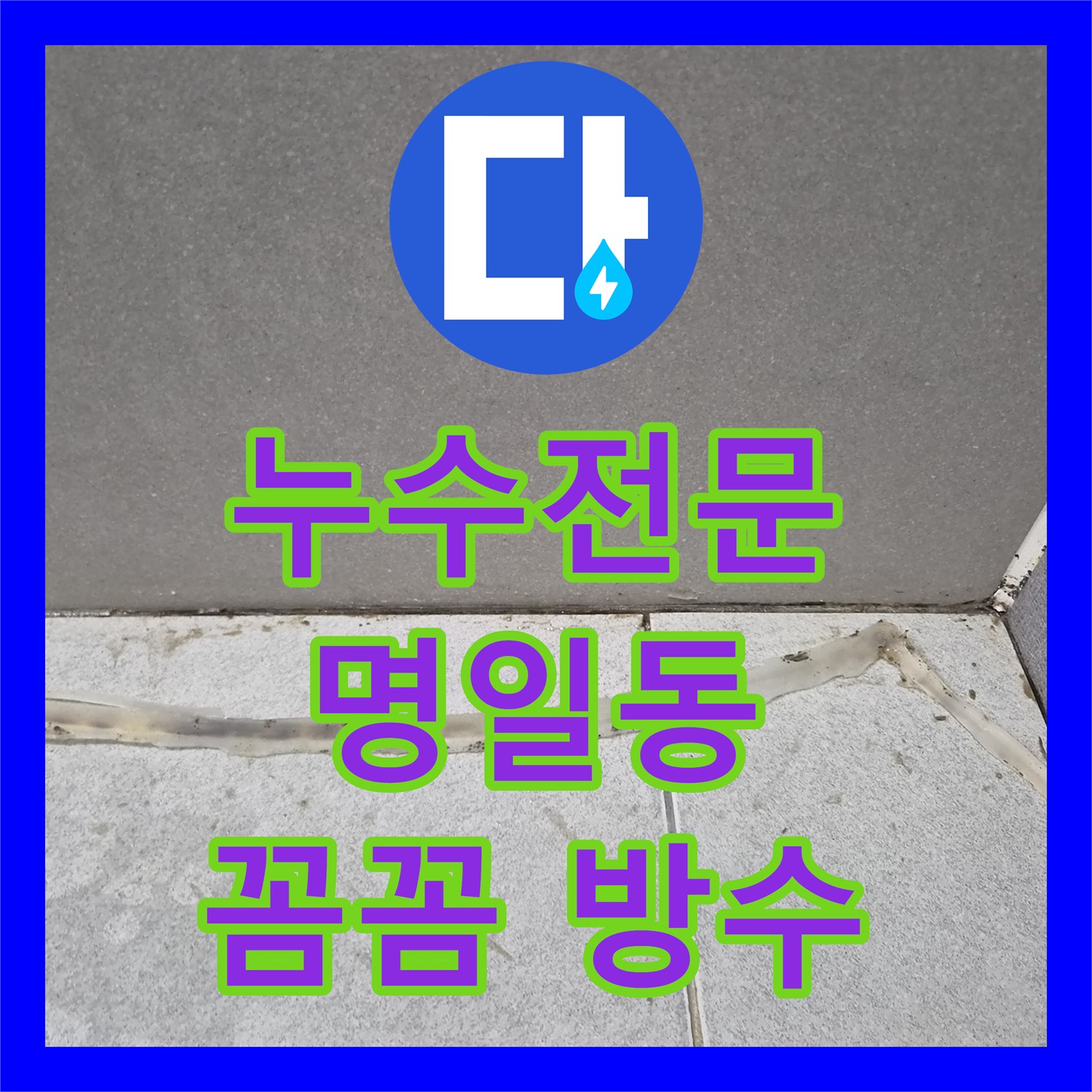 누수전문업체 전문업체가 다세대주택 화장실 누수 원인을 찾아 공사하는 과정 서울 강동구 상일동