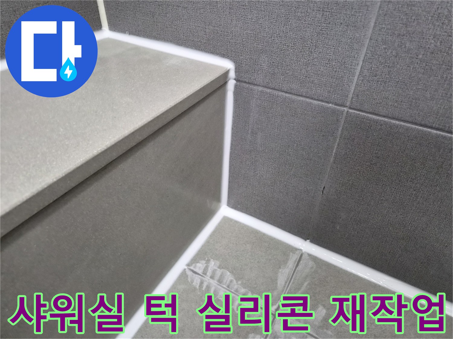 누수탐지-후-강동구-욕실-샤워실-턱-실리콘-재작업-사진