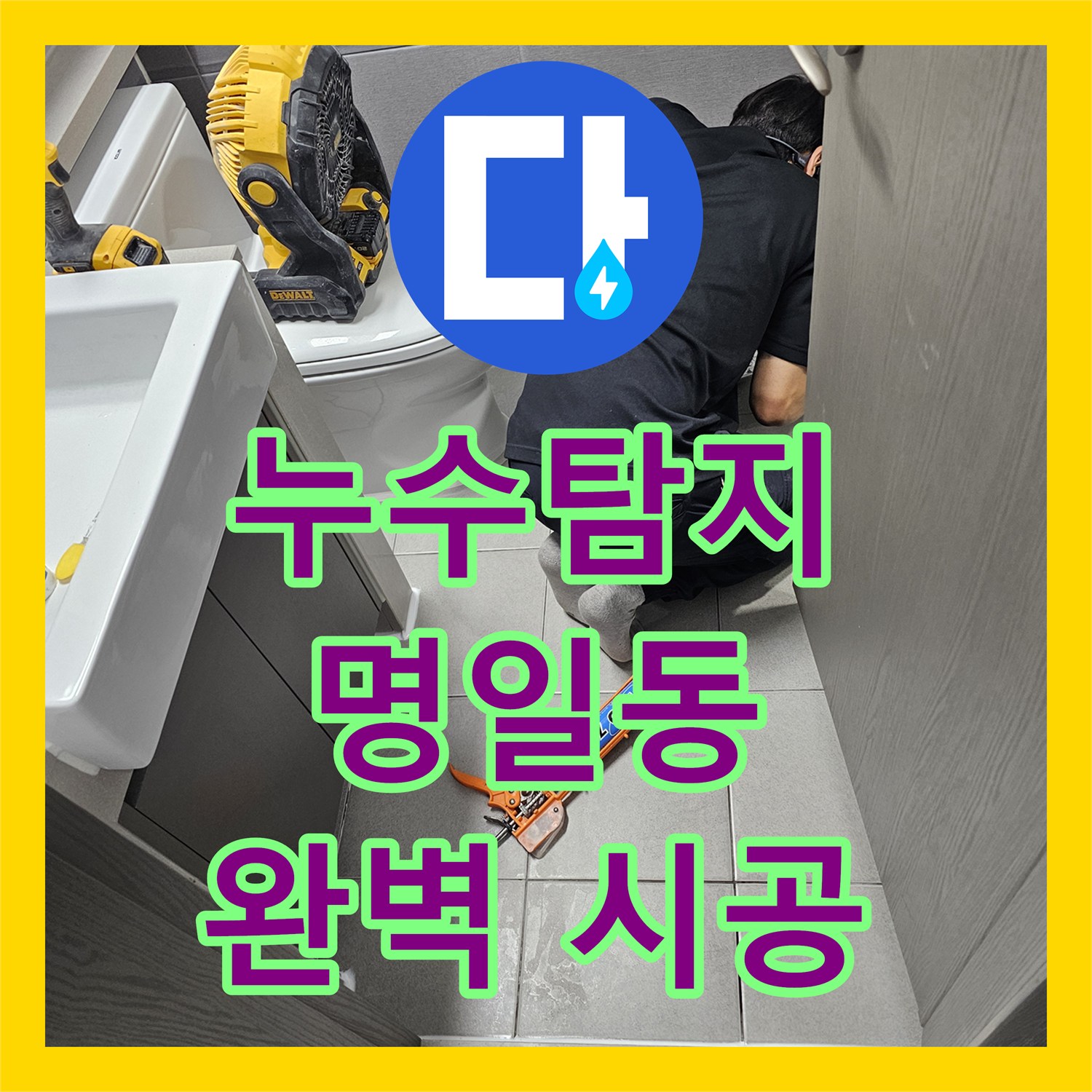 누수탐지전문 전문 기술로 단독주택 방수층 누수를 정밀하게 탐지하고 공사하는 이야기 서울 강동구 성내동
