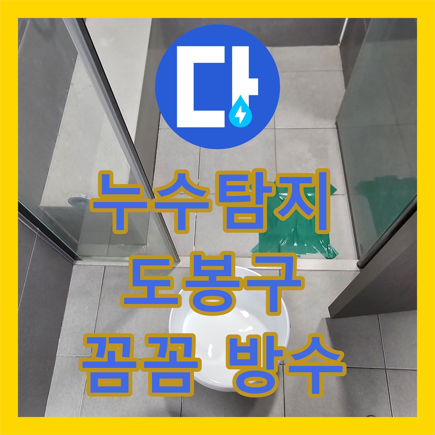누수탐지전문업체, 미세한 균열로 시작된 누수, 전문적인 탐지와 시공으로 완벽 차단 도봉구