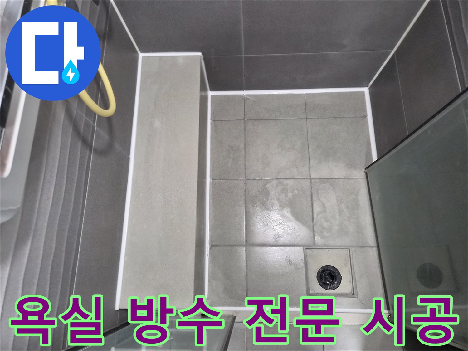 물샐-틈-없이-꼼꼼하게-마무리된-욕실-타일과-배수구-주변-방수-작업으로-전문성을-보여줍니다