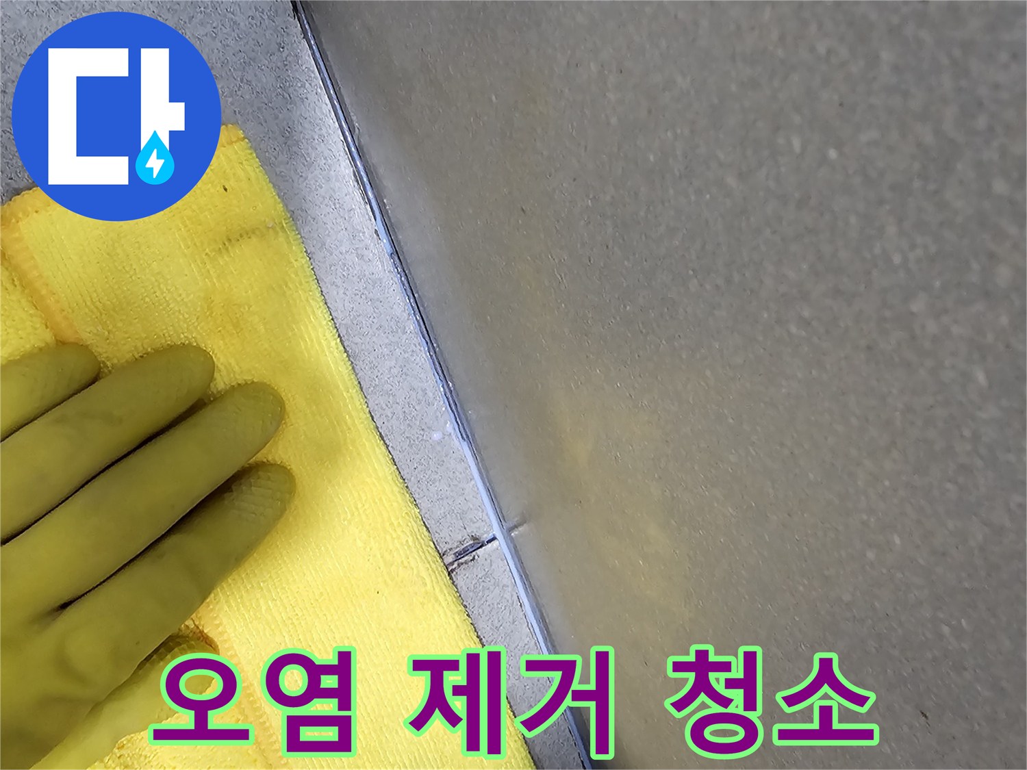 물샘-방지-공사-이후-청결을-유지하는-작업-과정입니다