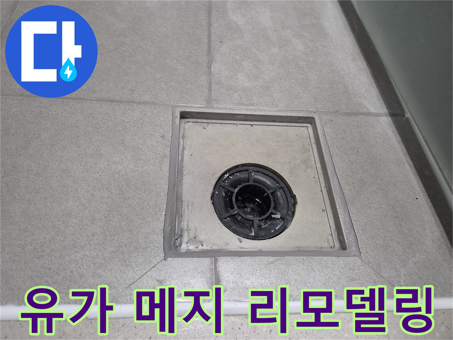 물이 새는 것을 막기 위해-전문가가 직접 시공한 유가 메지 보수-누수 걱정 없는 욕실 환경 조성