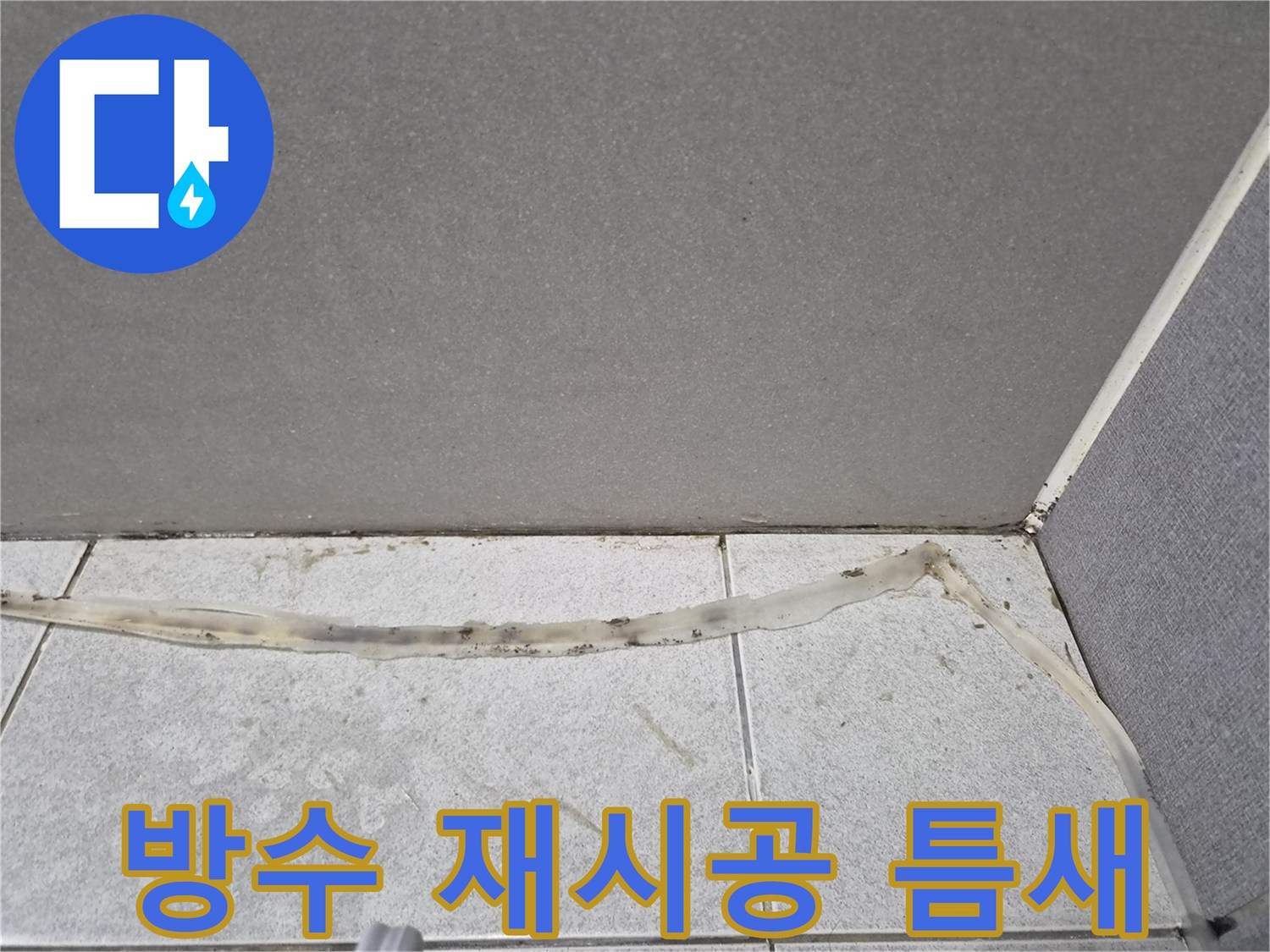 방수-재시공이-필요한-타일-틈새의-오래된-실리콘을-완벽하게-차단하기-전-모습입니다.