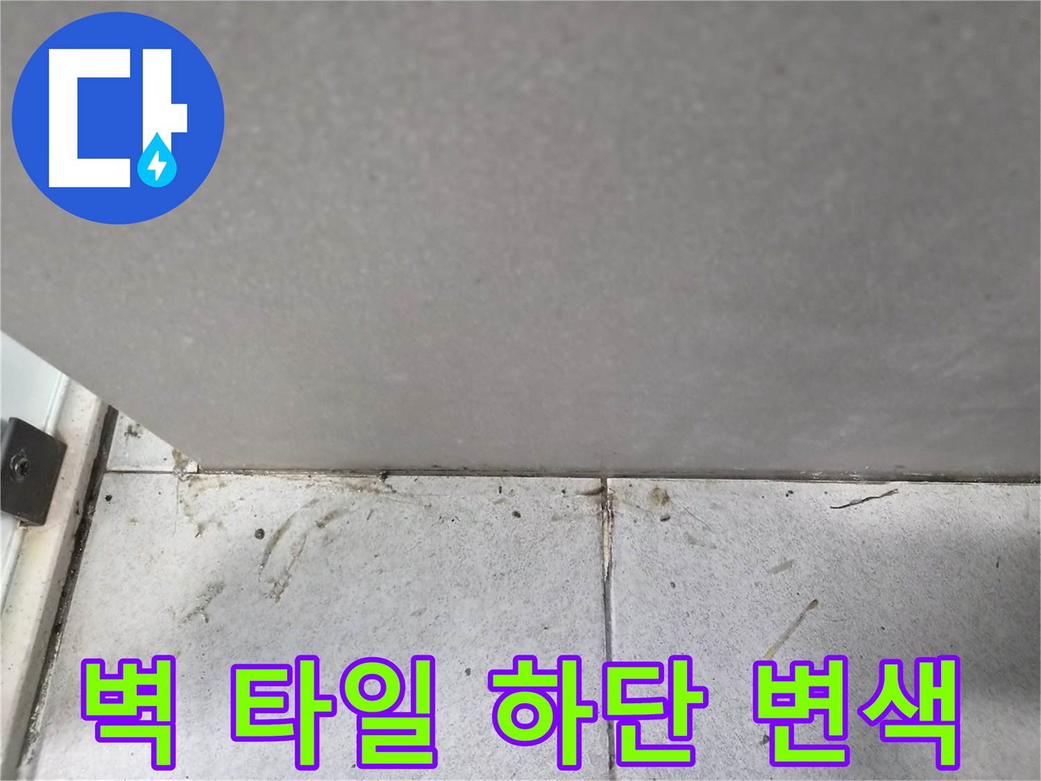 벽-타일-하단부에-나타난-습기와-어두워진-변색-현상