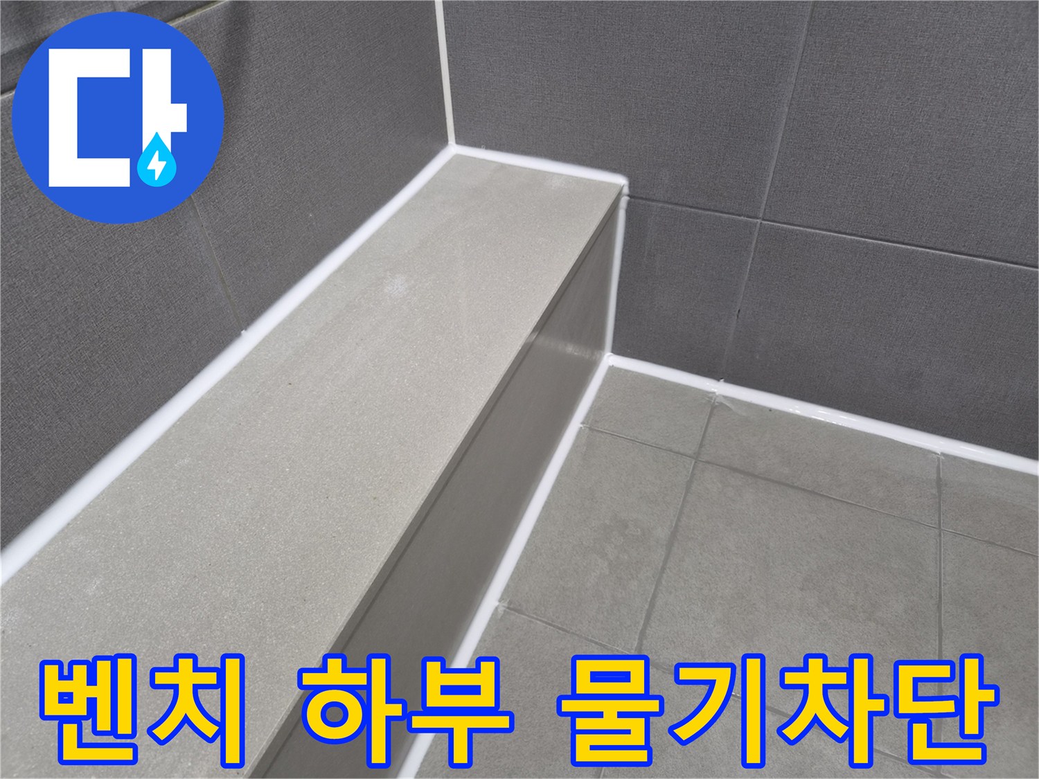 빌라 화장실 샤워 벤치 하부의-모든 틈새를-새로운 방수 실리콘으로-완벽하게 마감하여-물기를 효과적으로 차단한 현장