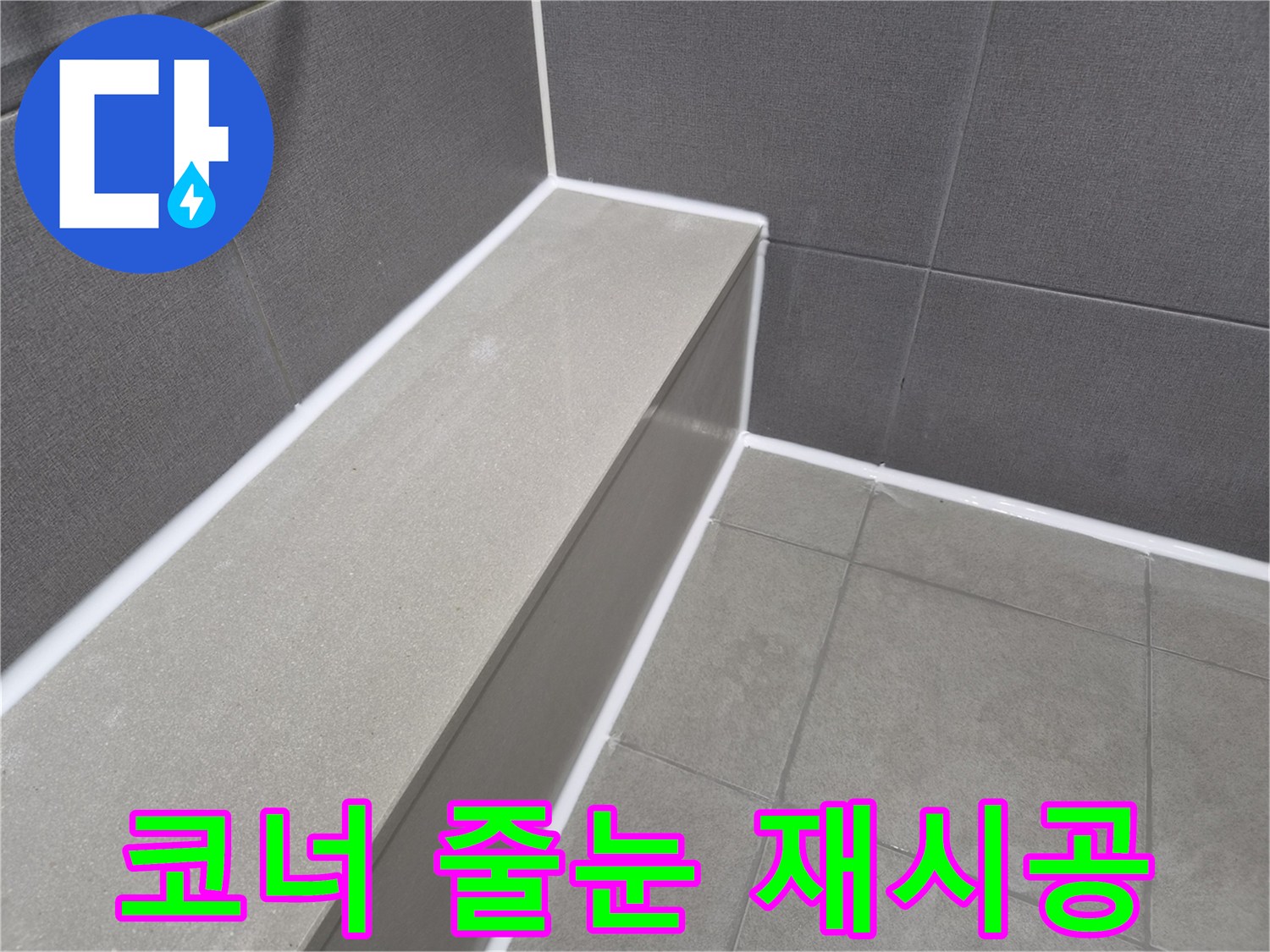 빌라 화장실 타일 코너의-줄눈을 새로운 방수 실리콘으로-깔끔하게 재시공한 현장