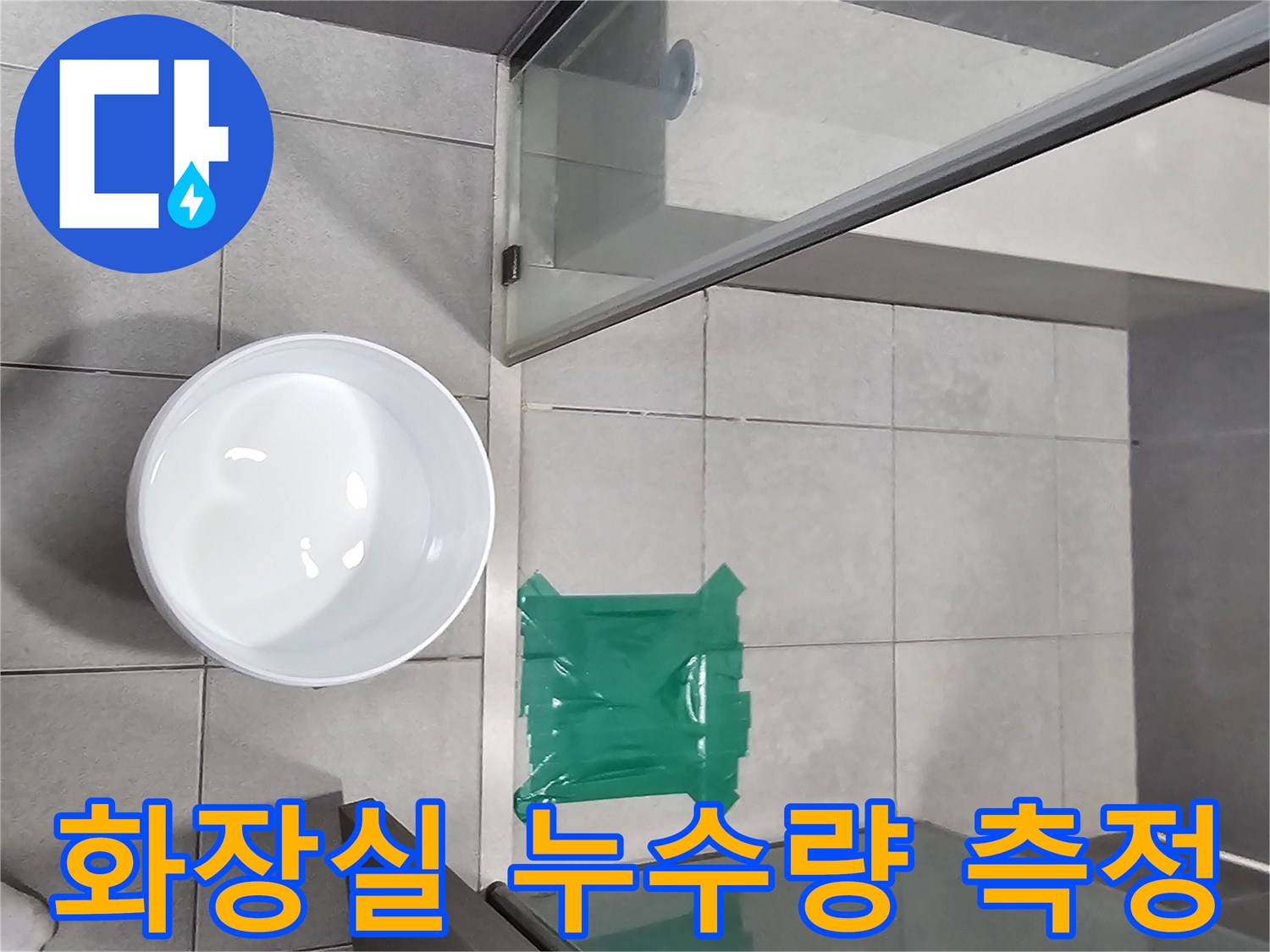 상가-화장실-물샘-원인-파악을-위한-물-가두기-테스트-및-누수량-측정-현장입니다.