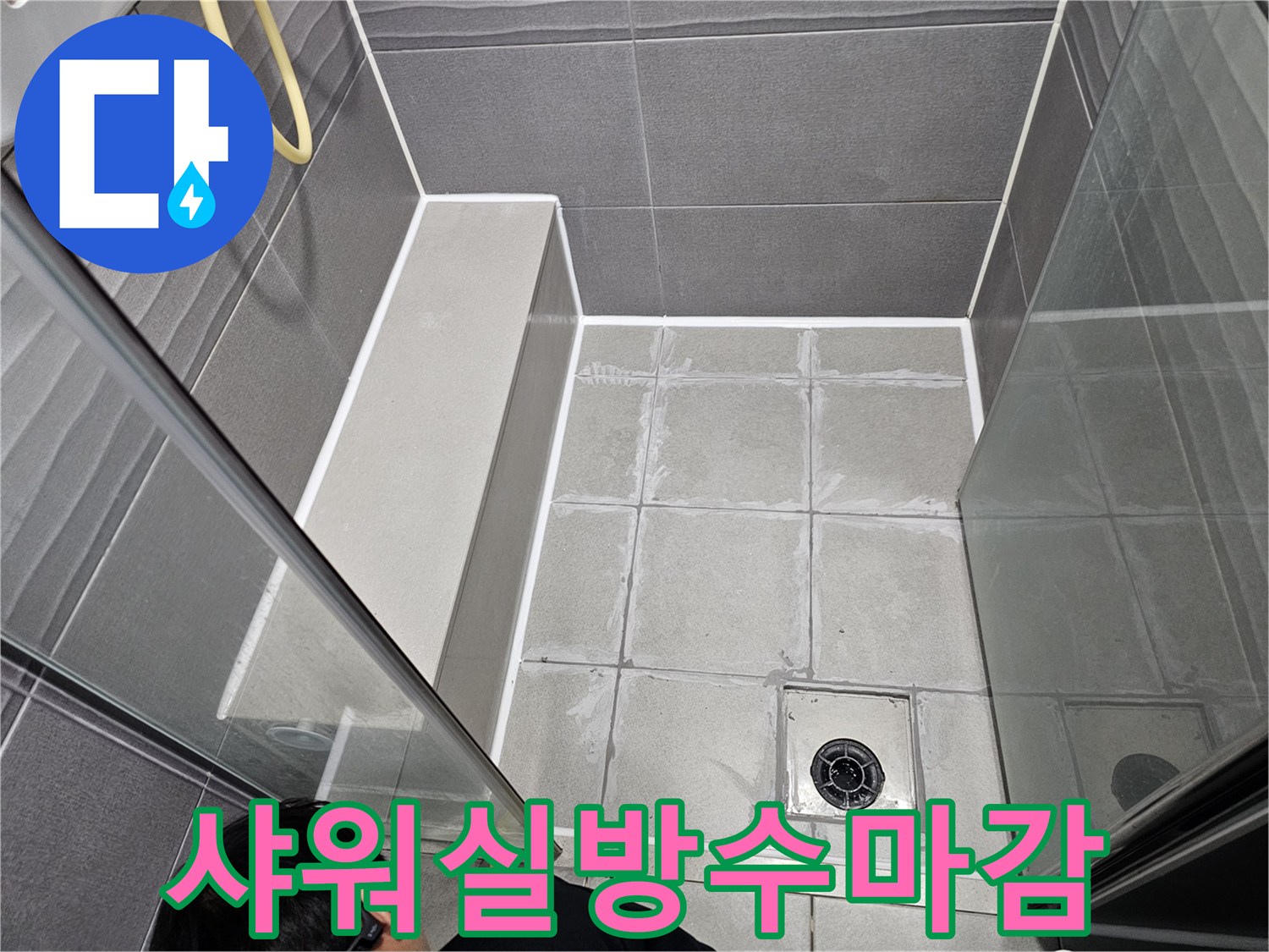 서울 강동구 샤워실의 바닥과 벽면 경계를-전문가가 완벽하게 방수 마감하여-누수 걱정 없이 사용할 수 있도록 한 모습입니다.