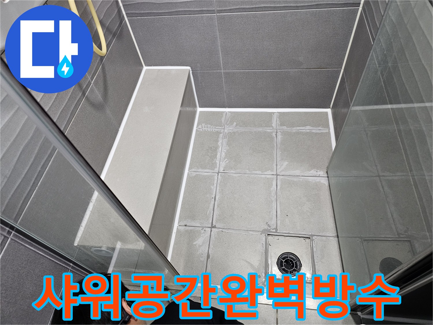 서울 강동구 천호동의 샤워실이-새로운 방수 실리콘 마감으로-누수 걱정 없이 쾌적하게 변신한 모습입니다.