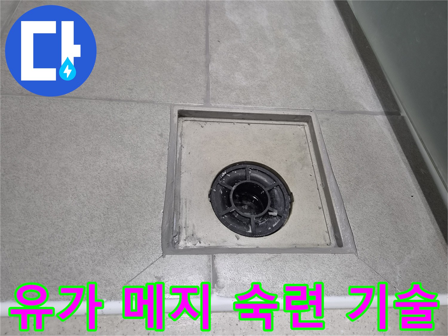 수년간의 경험을 가진 숙련된 기술자가-욕실 유가 주변 메지를 정교하게 시공하여-누수 재발을 완벽하게 방지한 현장