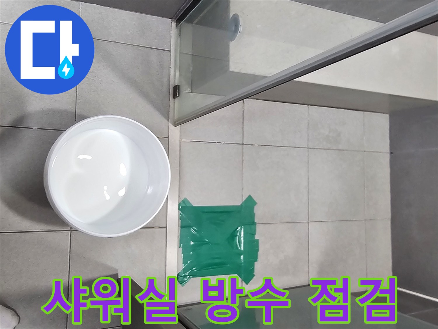 아파트-샤워실-방수-성능-문제를-확인하기-위한-물-테스트-진행-사진입니다.