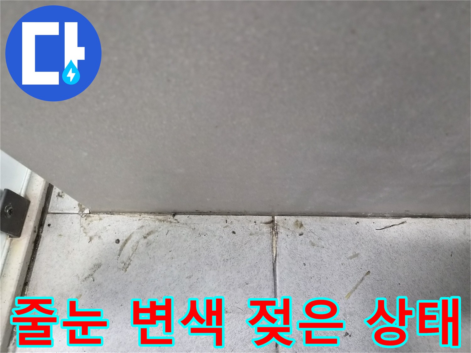 아파트-타일-줄눈의-변색과-지속적으로-젖어있는-상태