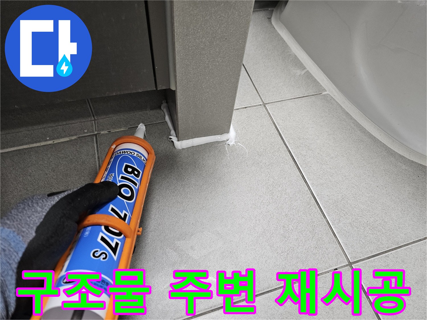 아파트-화장실-구조물-주변-틈새에-바이오-실리콘을-재시공하여-누수를-방지하는-과정