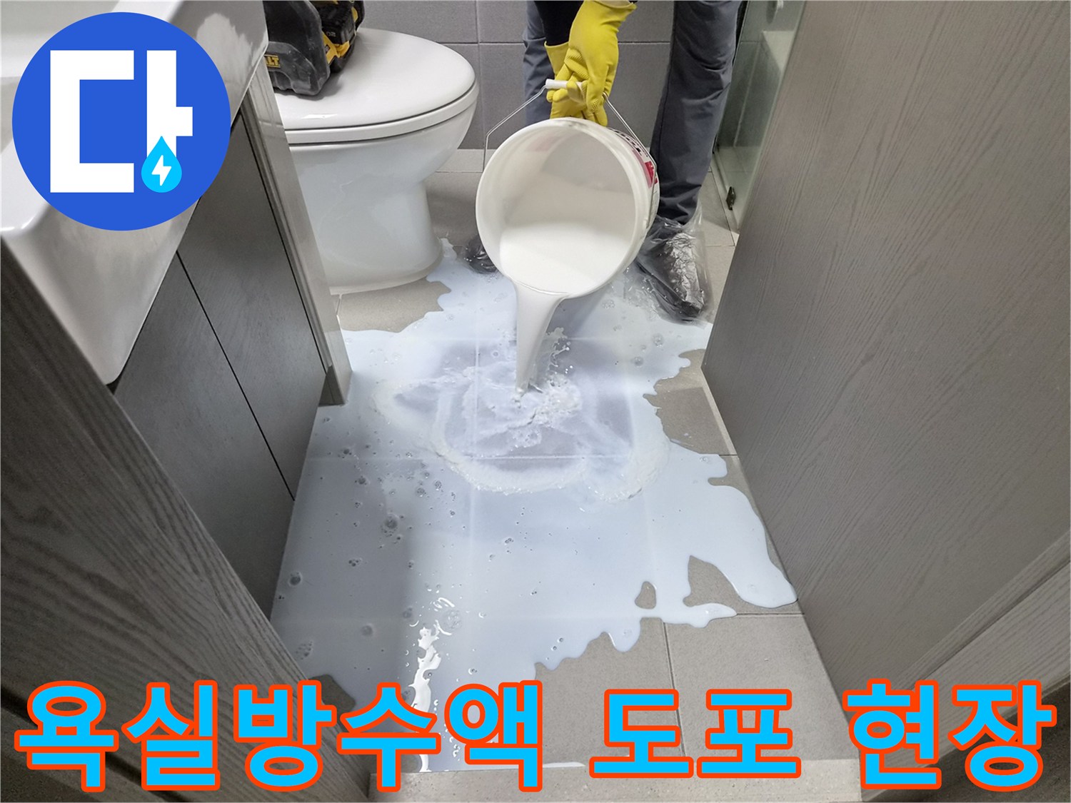 엔지니어가-욕실-바닥에-특수-침투방수제를-꼼꼼하게-적용하는-장면입니다