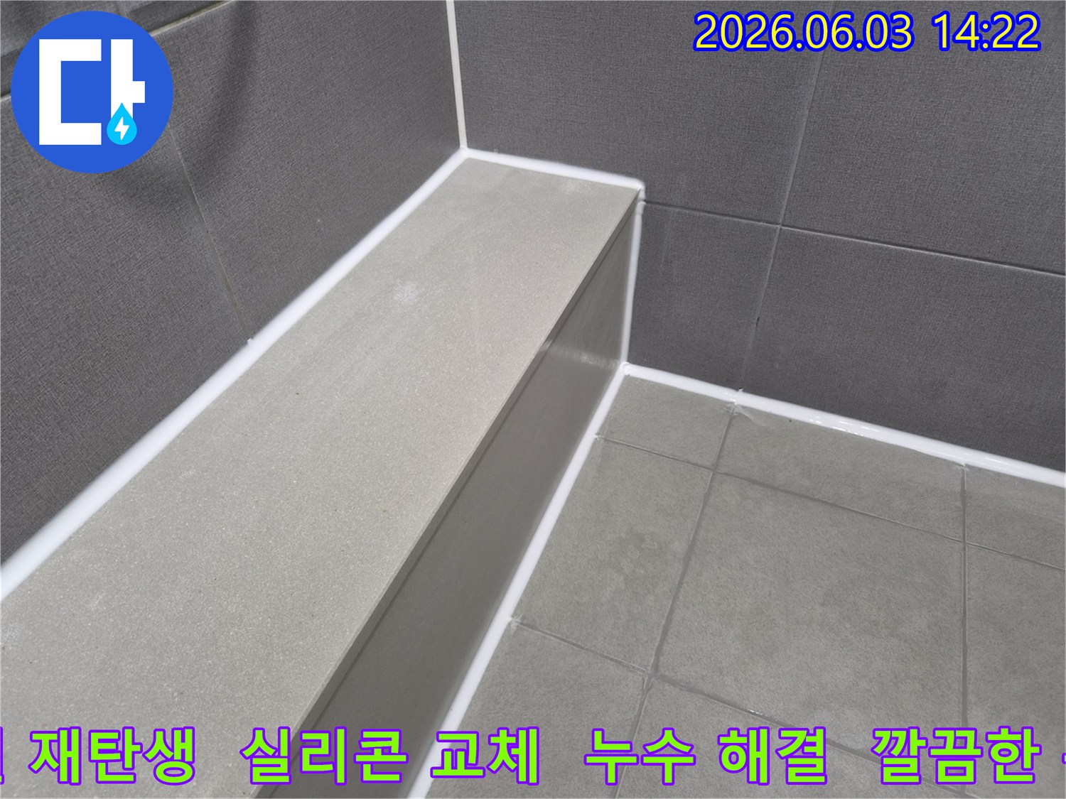 오래된-욕실-틈새를-새로운-실리콘으로-깔끔하게-재시공하여-누수-문제를-해결한-모습입니다.