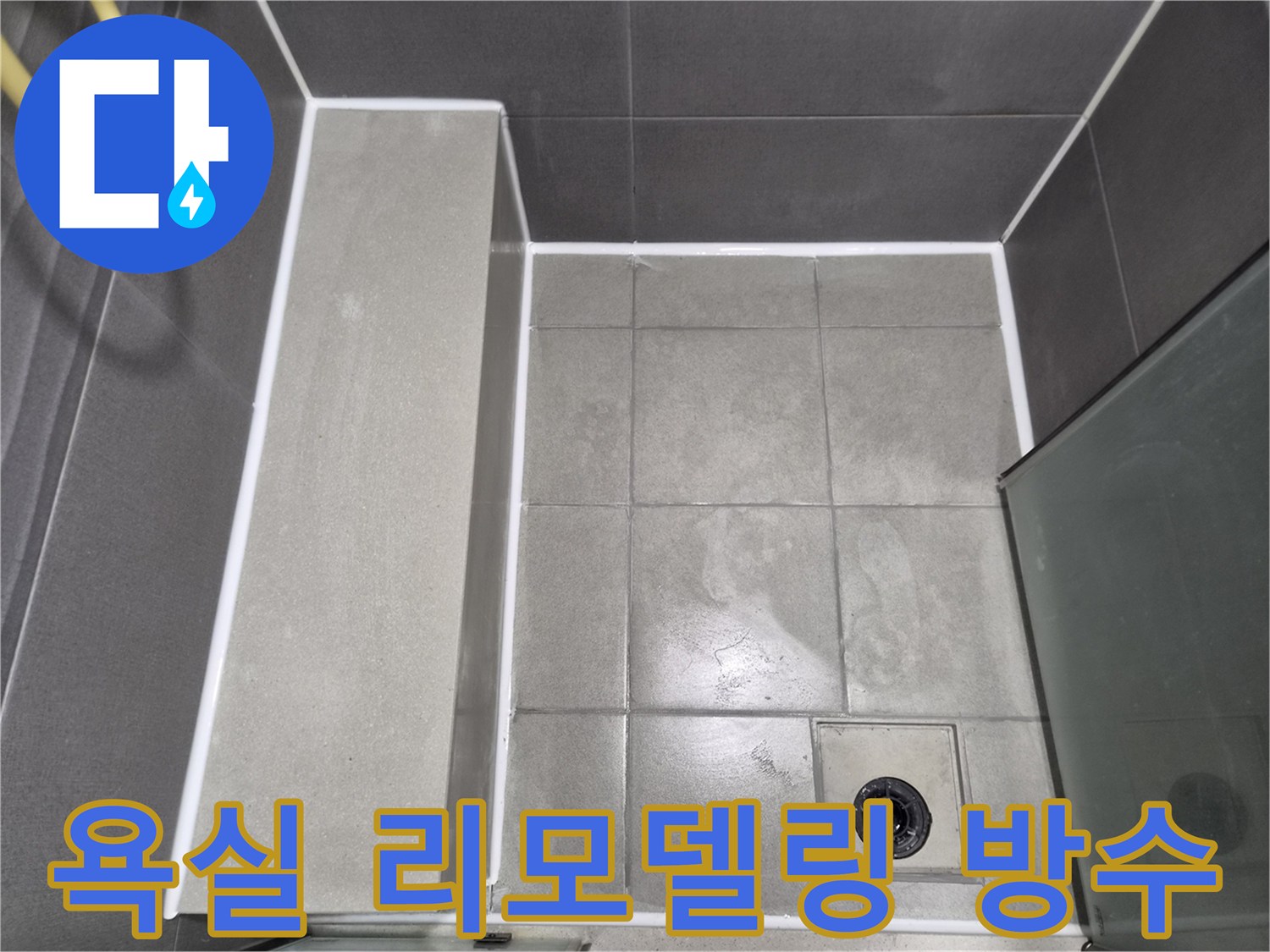 욕실-리모델링-후-발생한-누수-문제를-해결하기-위한-방수-코킹-작업-완료-사진