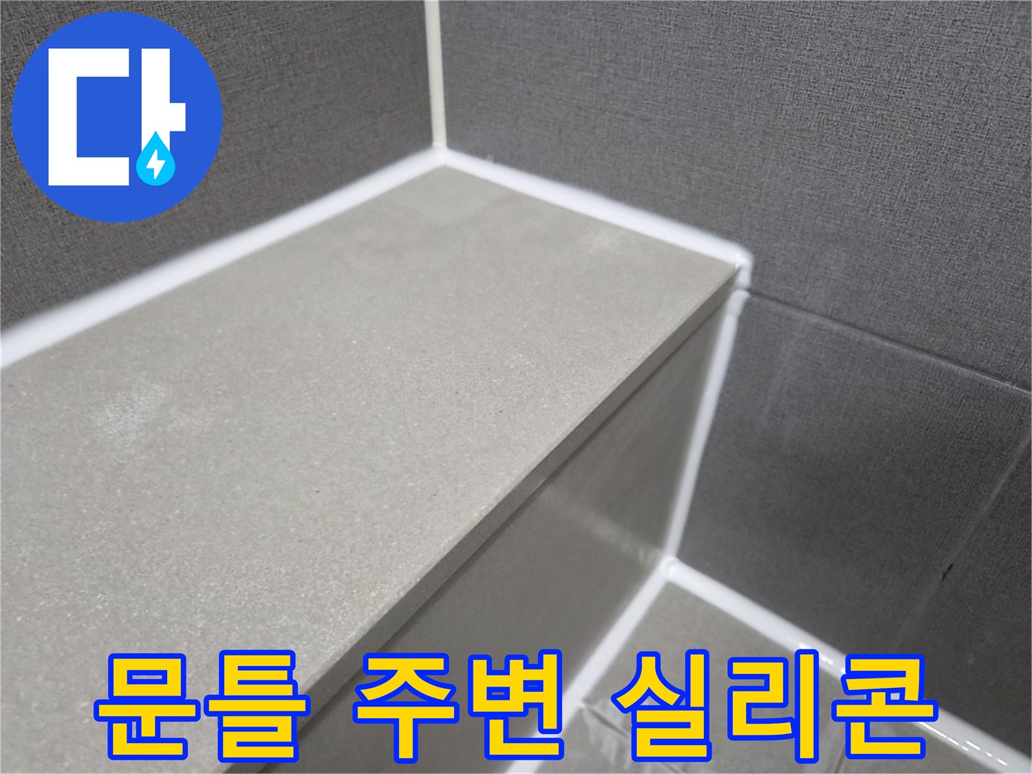 욕실-문틀-주변-타일-이음새-실리콘-마감-처리