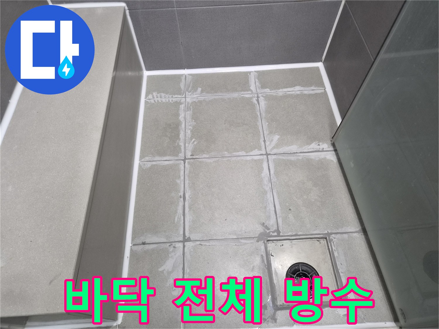 욕실-바닥-타일-전체에-걸쳐-방수-시공이-완료되어-건조-중인-모습을-보여줍니다.