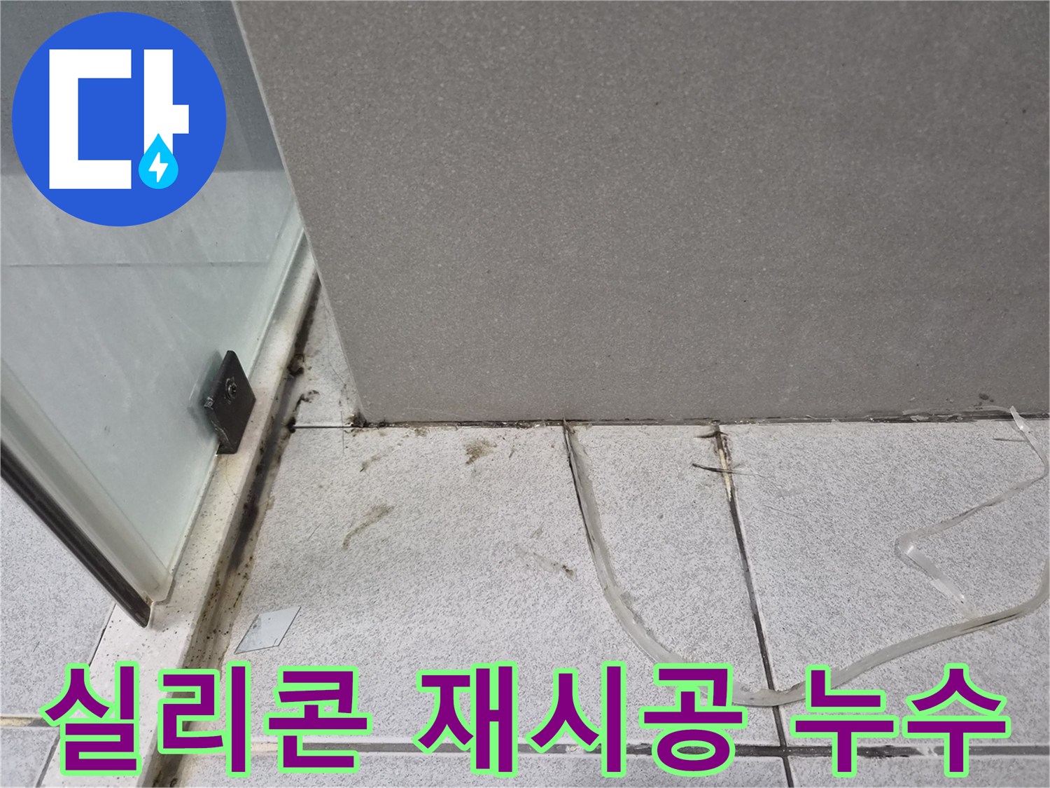 욕실-바닥과-벽면-경계의-오래된-실리콘-마감이-불량하여-누수가-발생한-현장을-보여주며-재시공의-필요성을-강조하는-사진